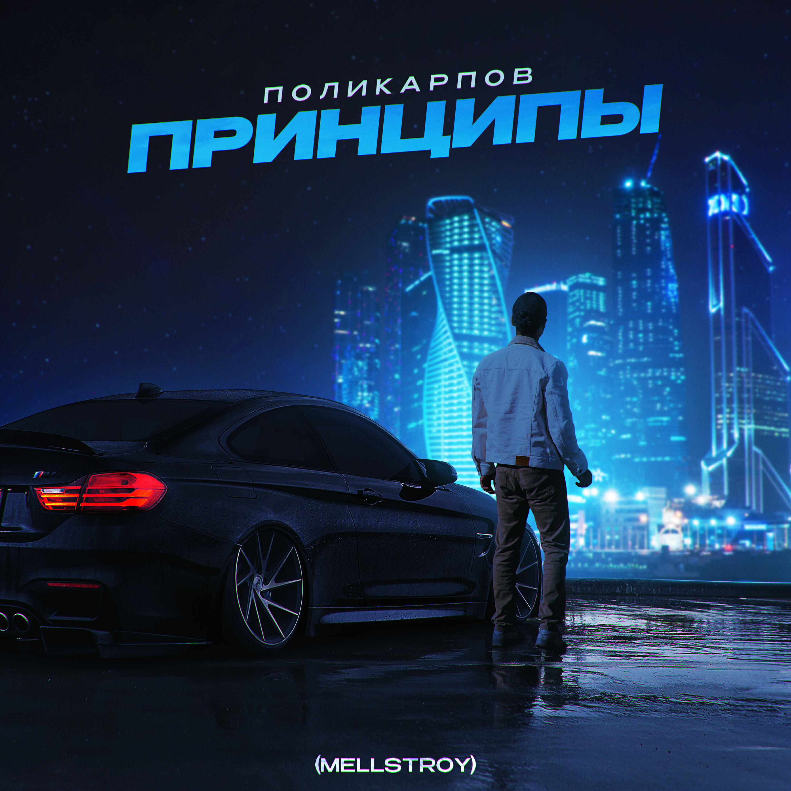Релиз Принципы (Mellstroy)