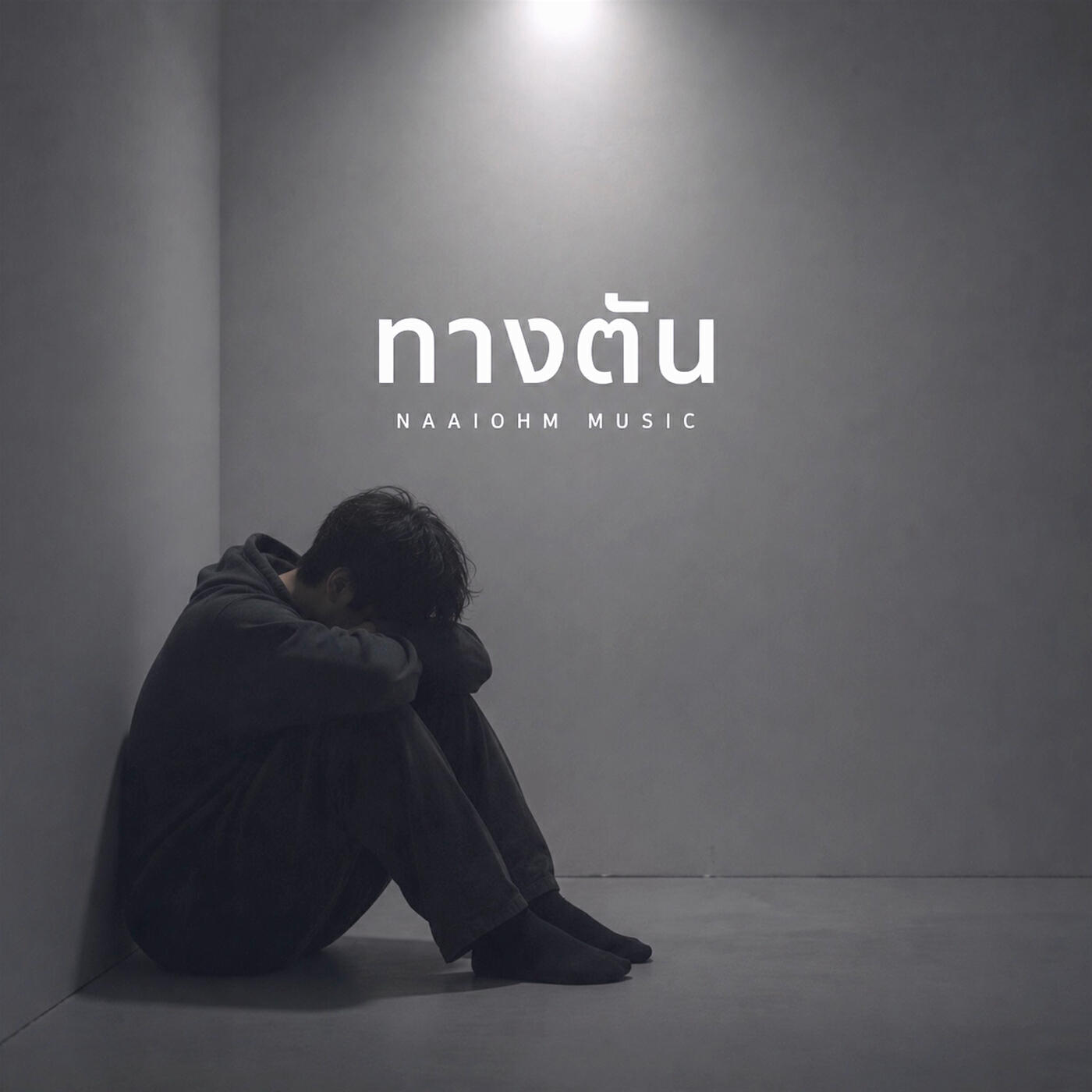 Релиз ทางตัน