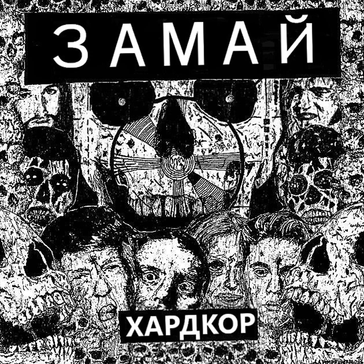 Релиз Хардкор