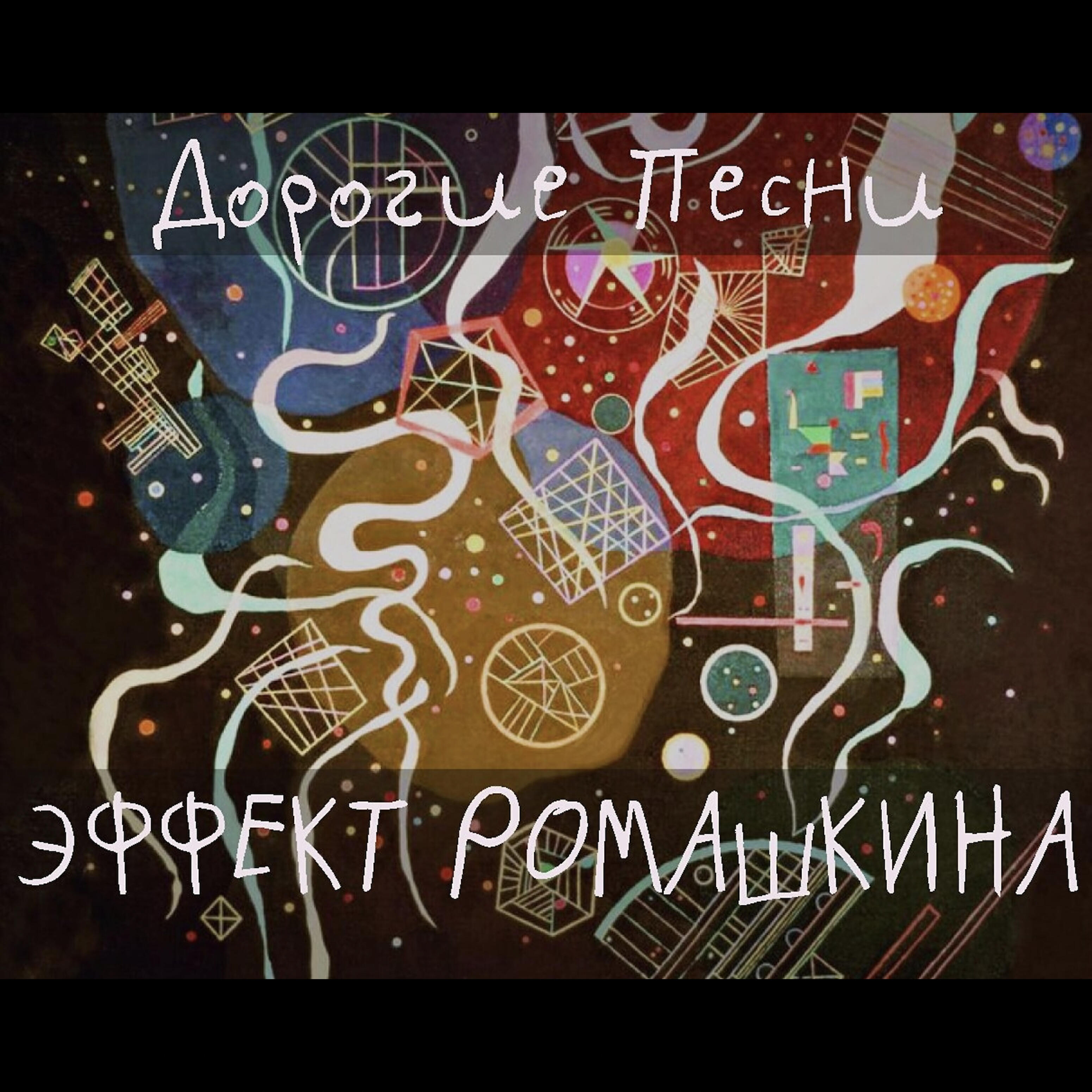 Релиз Эффект Ромашкина
