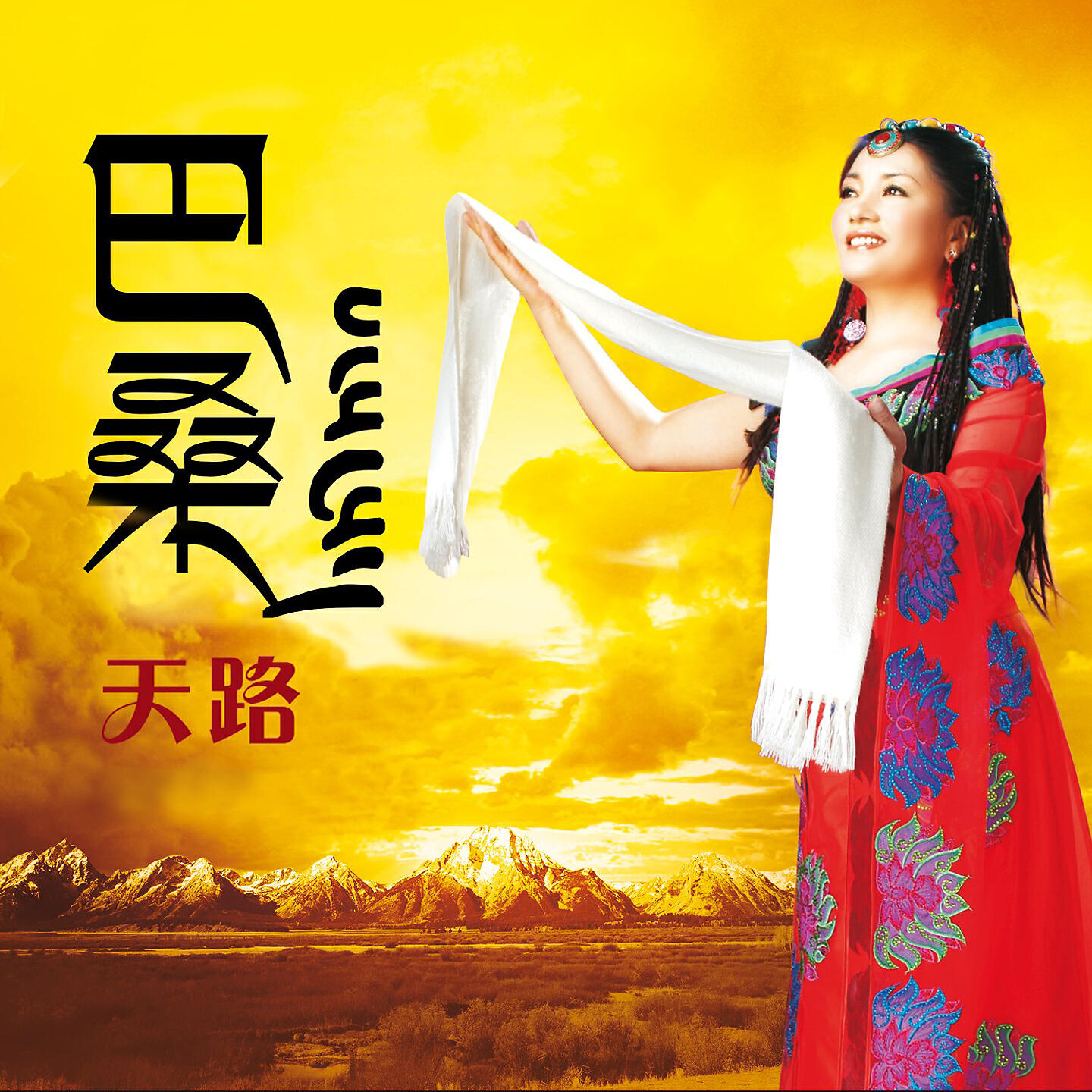Релиз 天路