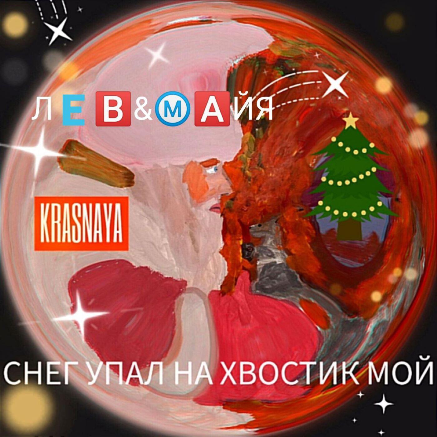 Релиз Снег упал на хвостик мой