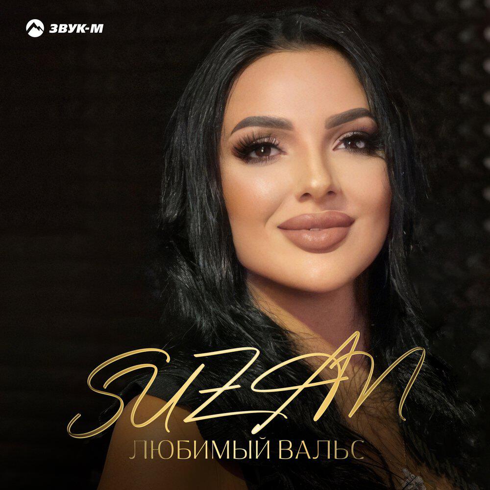 Релиз Любимый вальс