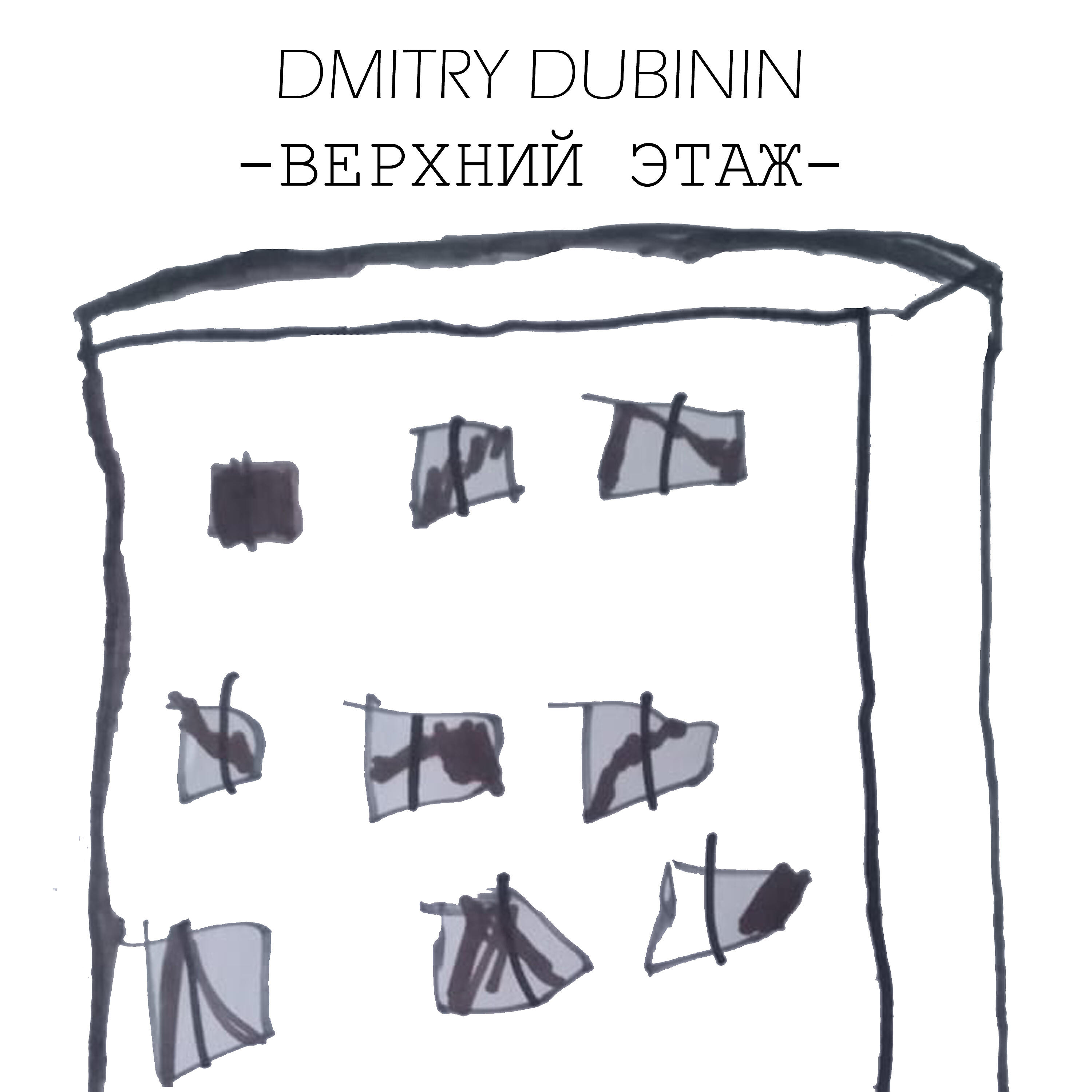 Релиз Верхний этаж