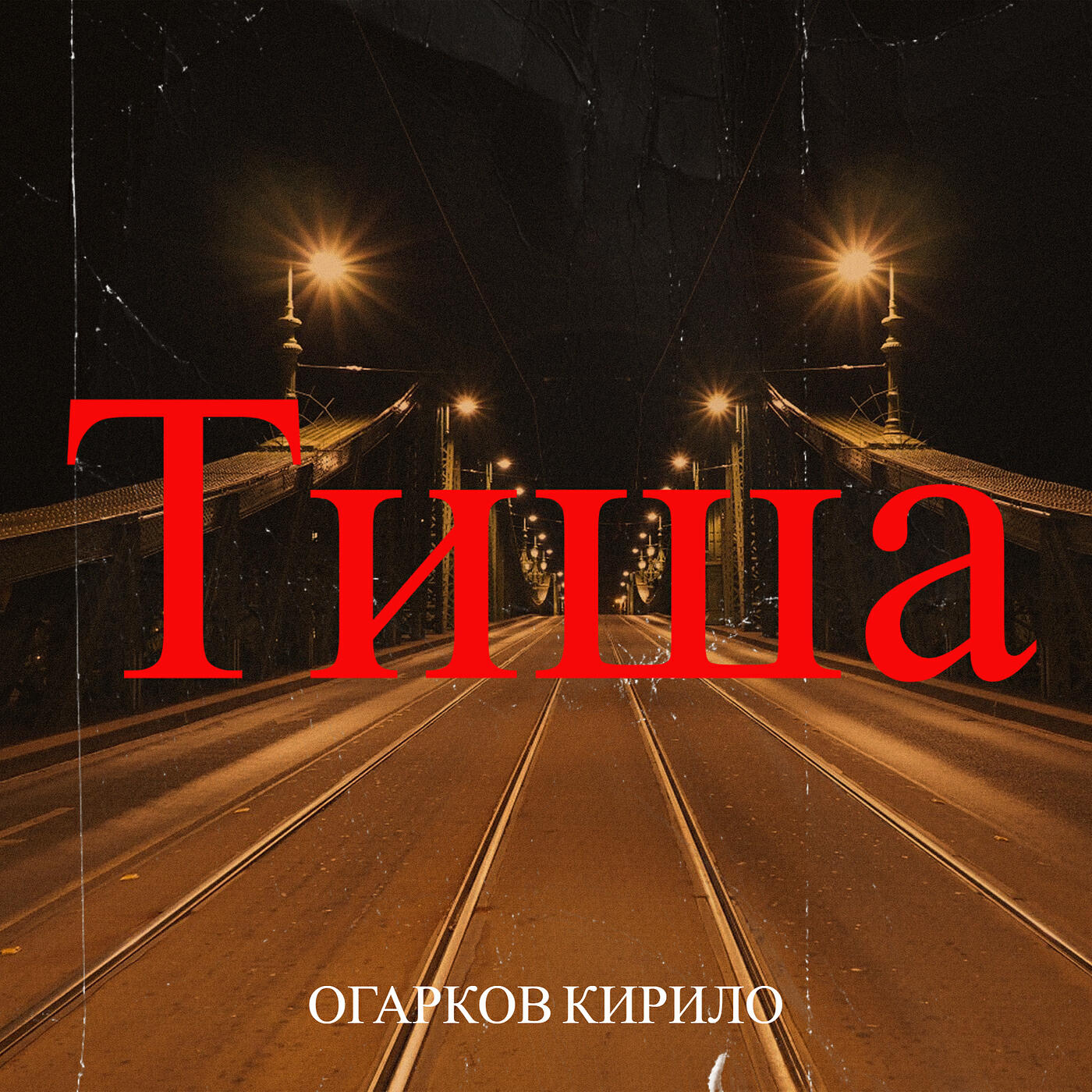 Релиз Тиша