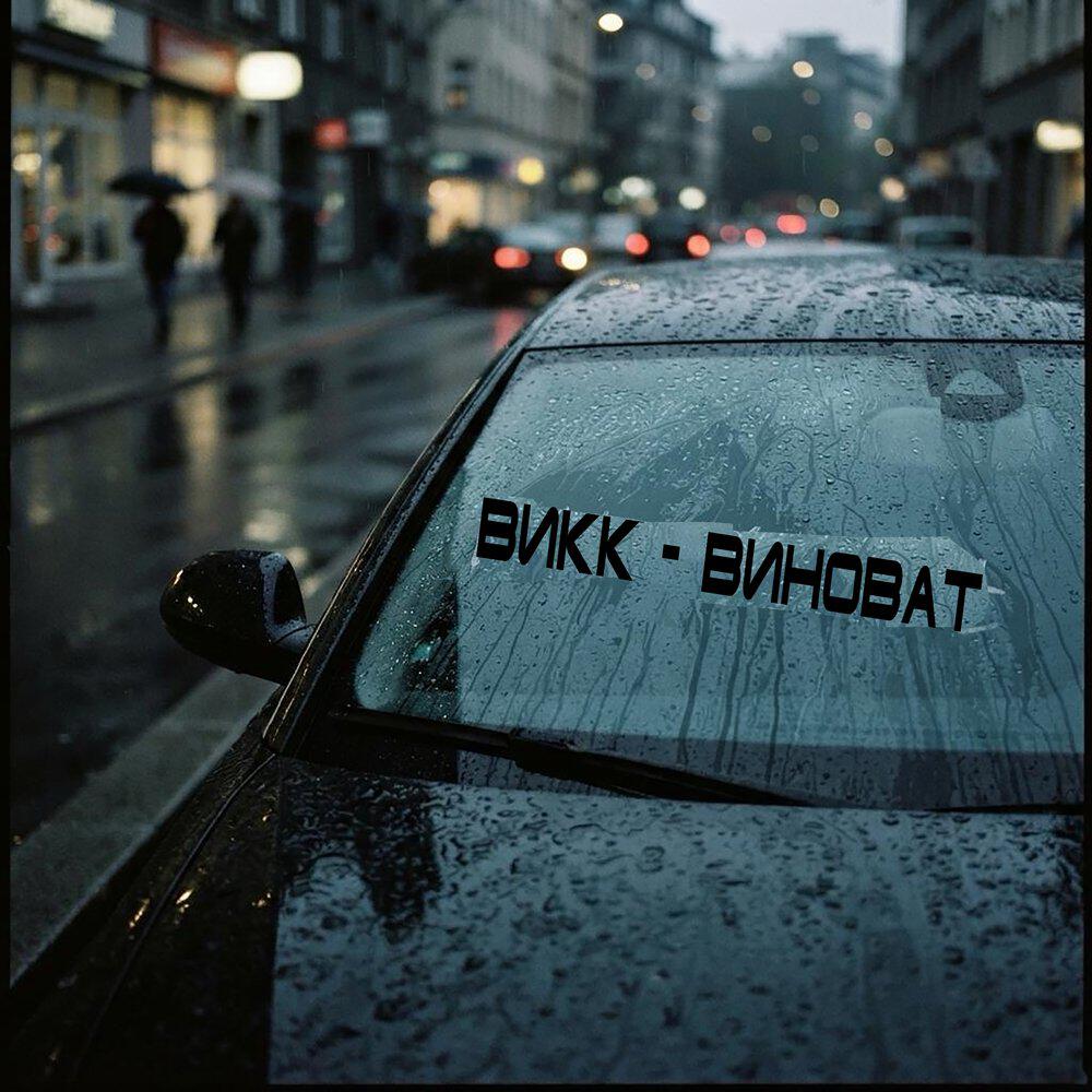 Релиз Виноват