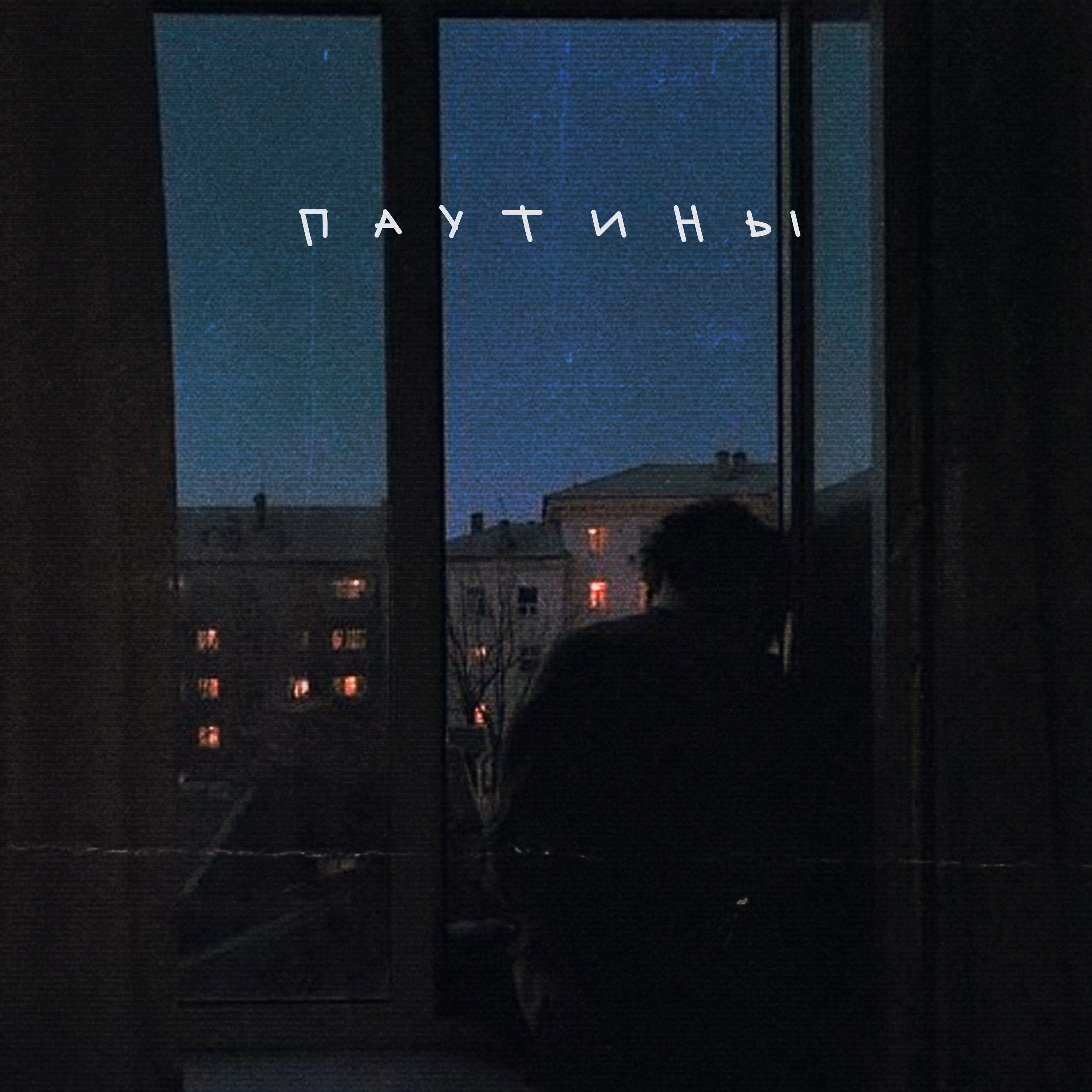 Релиз Паутины