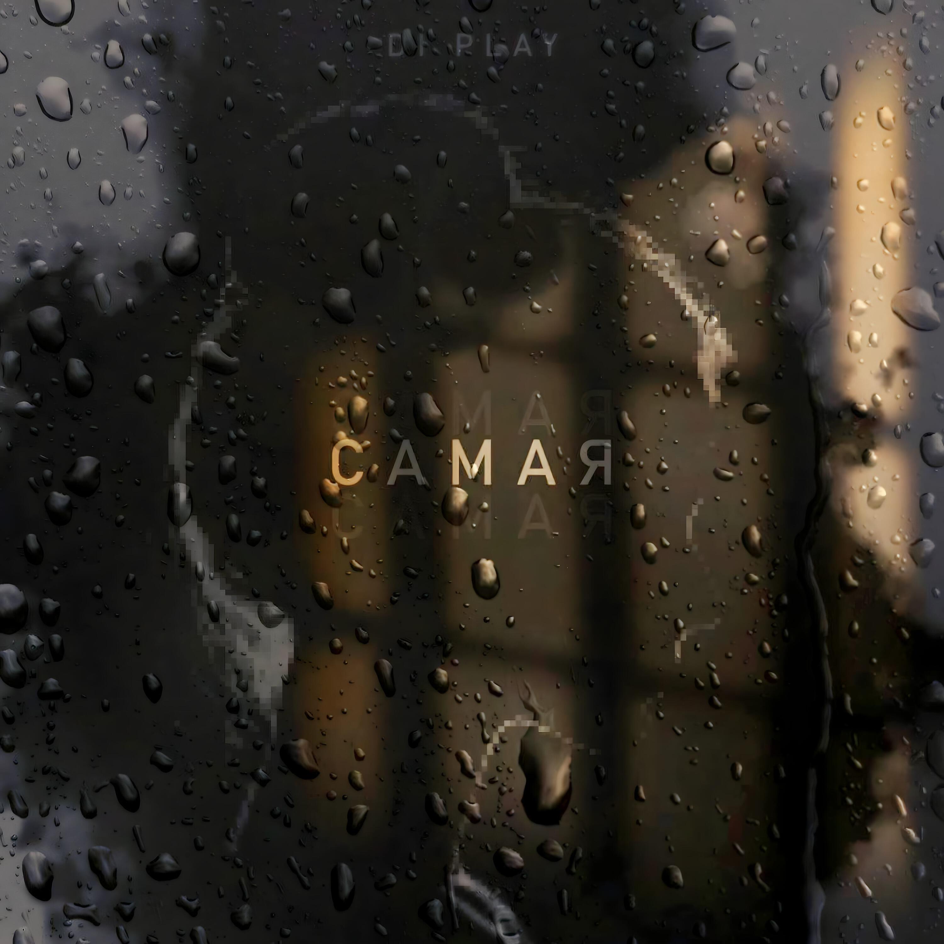Релиз Самая