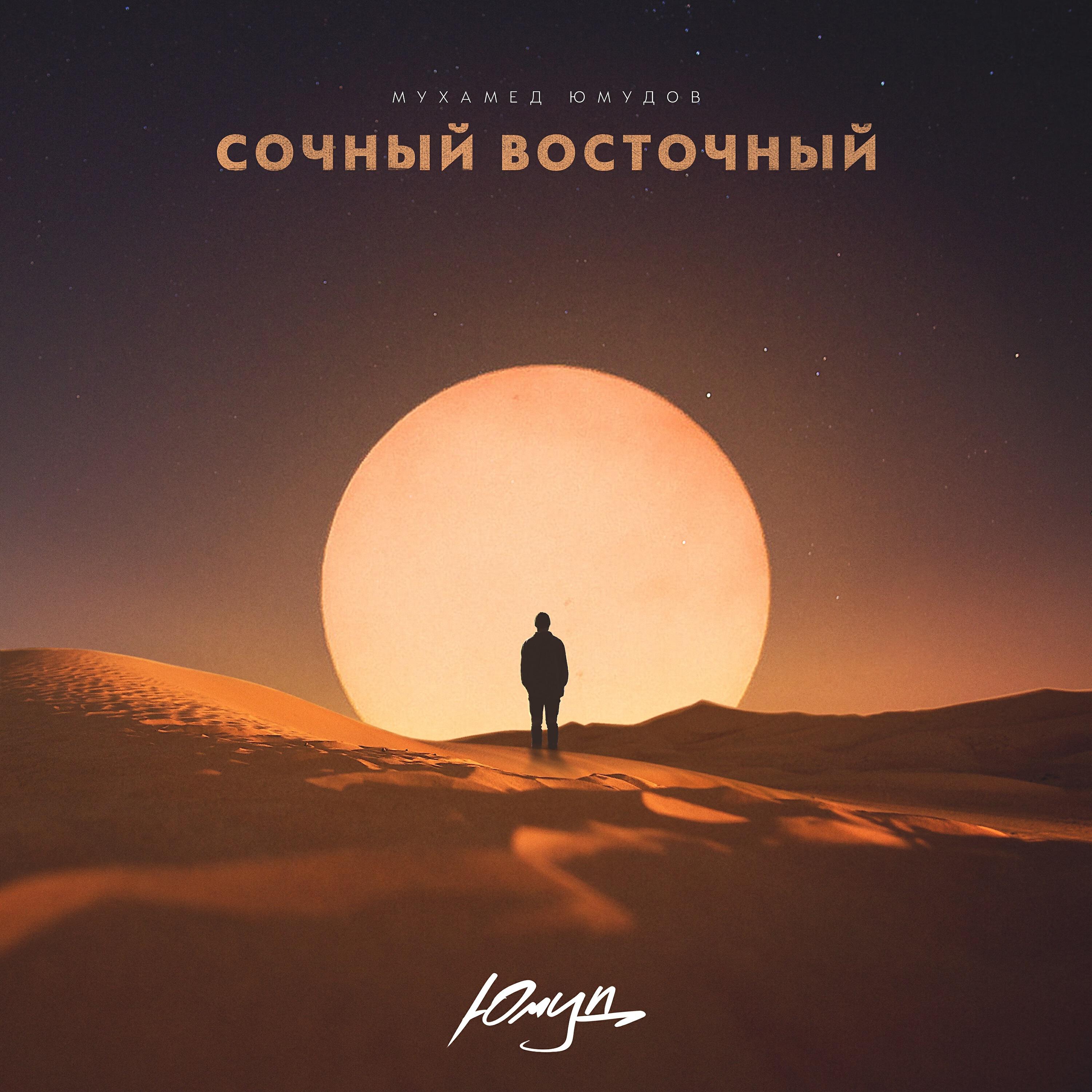 Постер альбома Сочный-восточный
