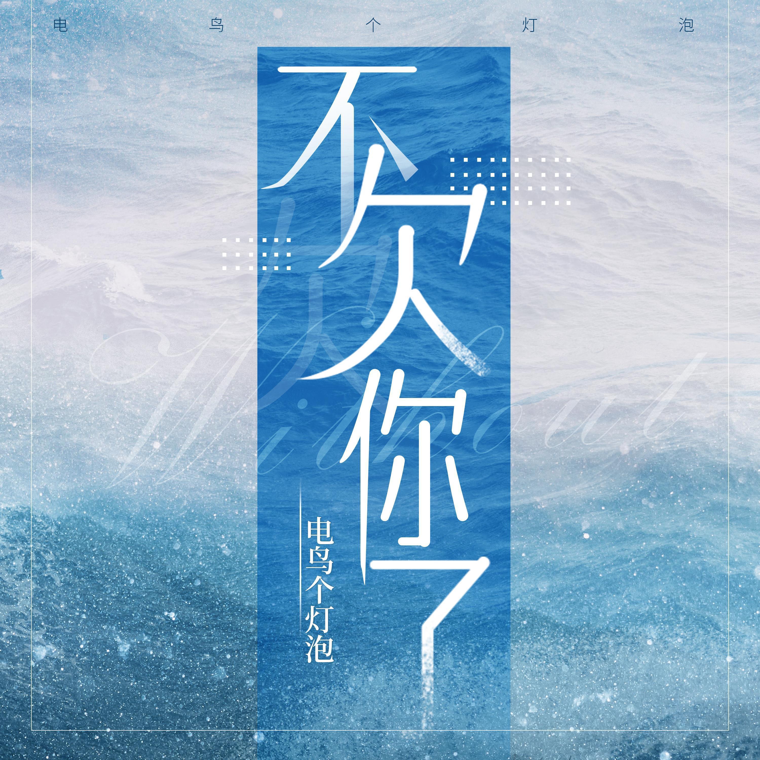 Релиз 不欠你了