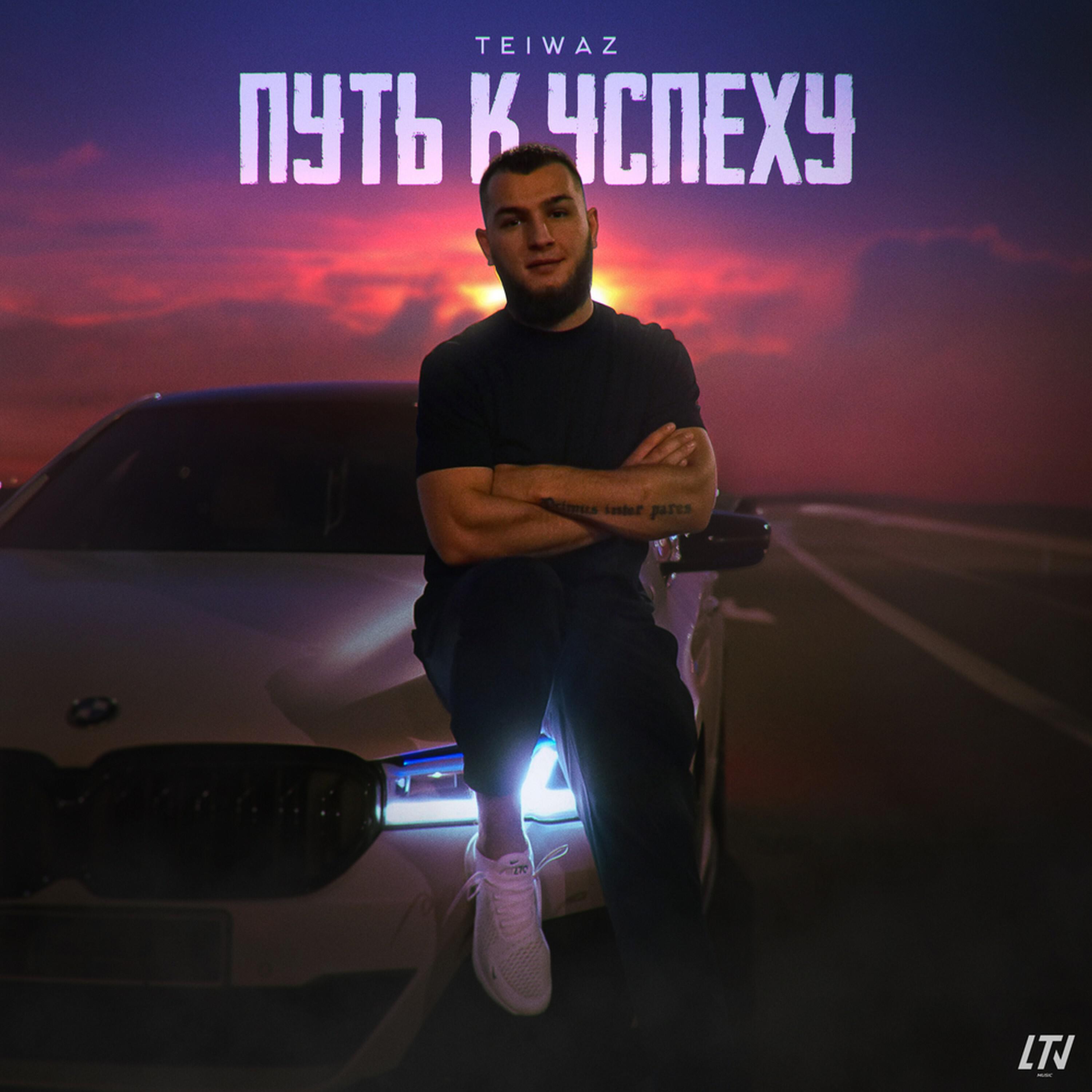 Релиз Путь к успеху