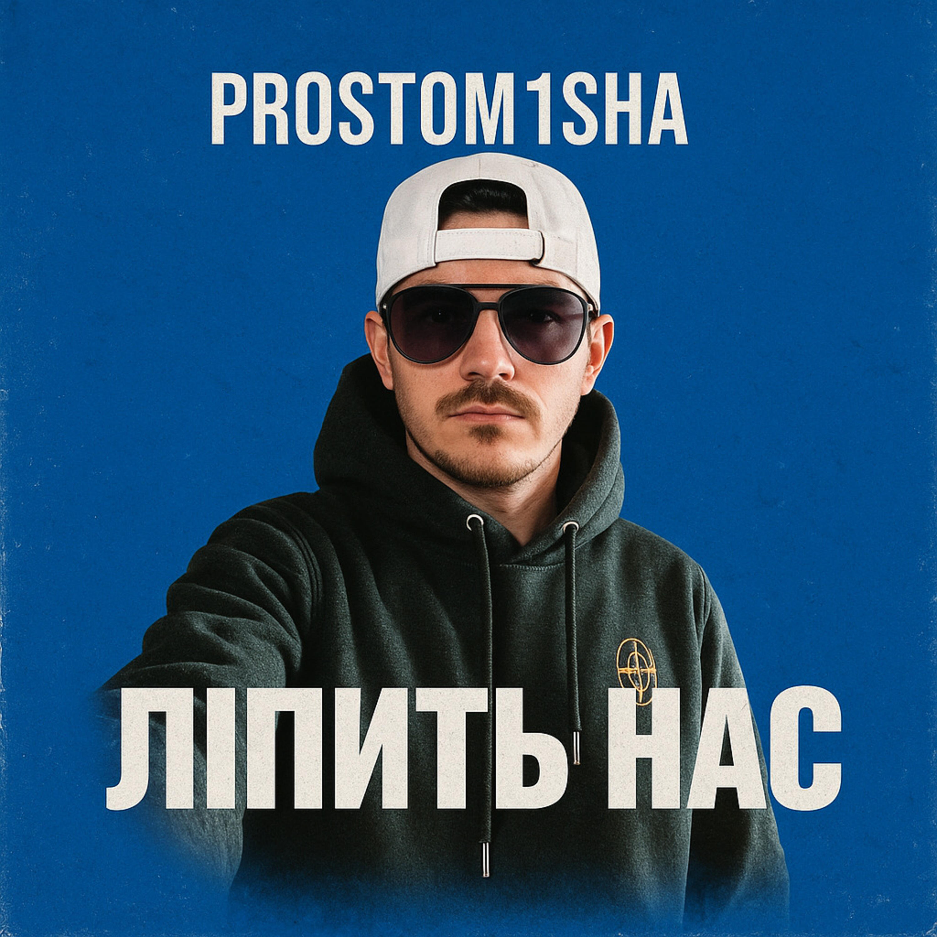 Релиз Ліпить нас
