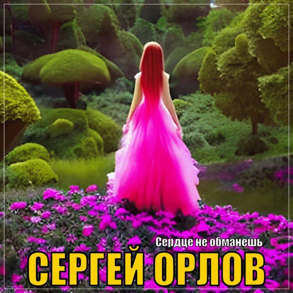 Трек Сердце не обманешь