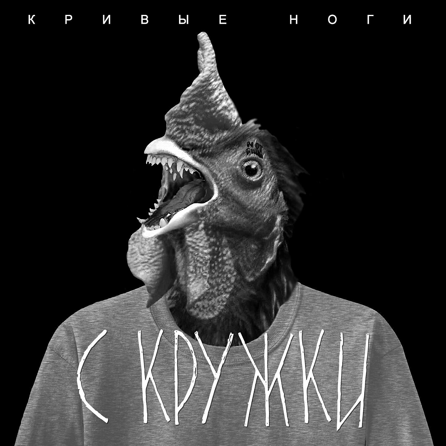 Релиз Кривые ноги