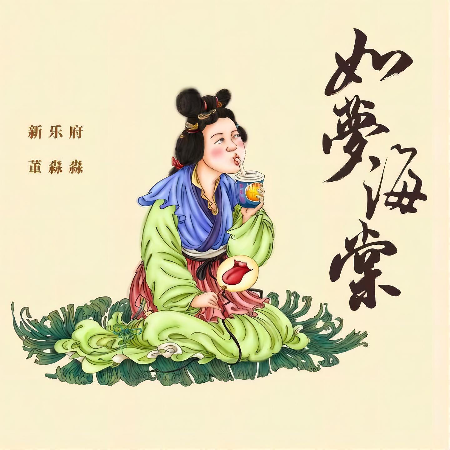 Релиз 如梦海棠