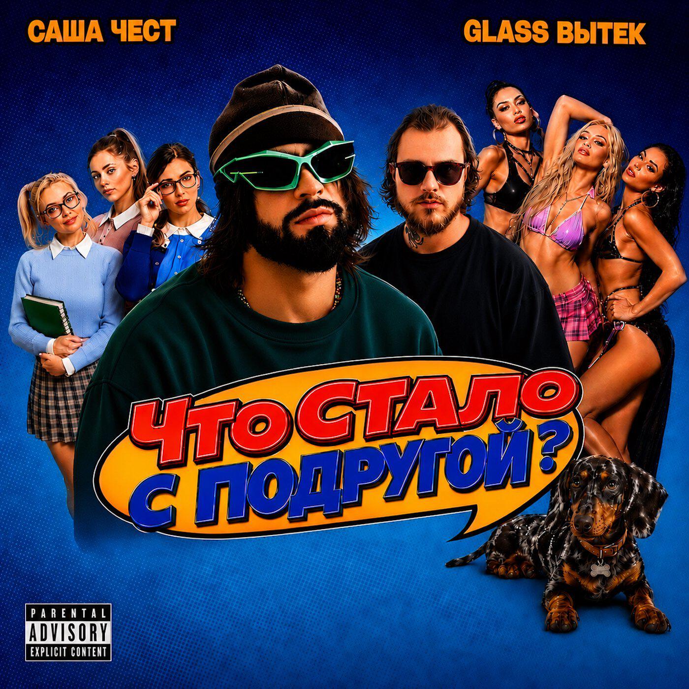 Релиз Что стало с подругой?