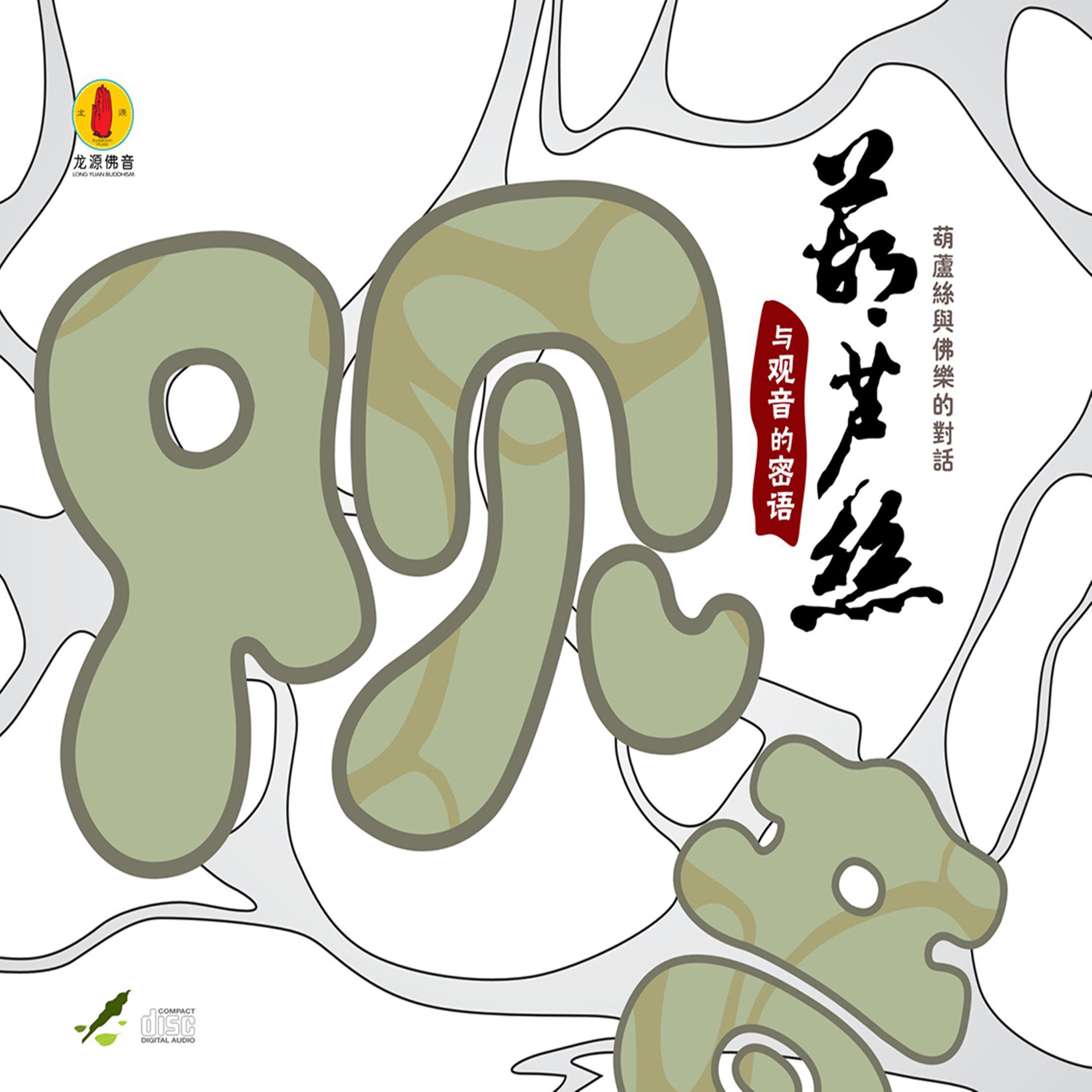 Релиз 葫芦丝与观音的密语