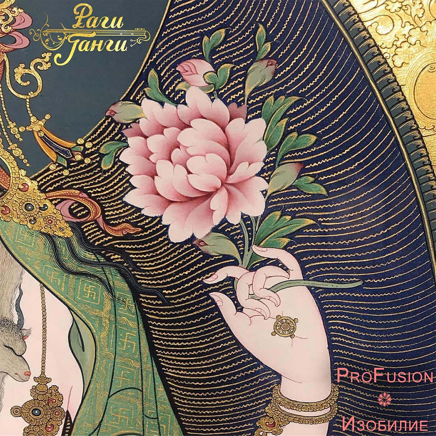 Релиз Изобилие