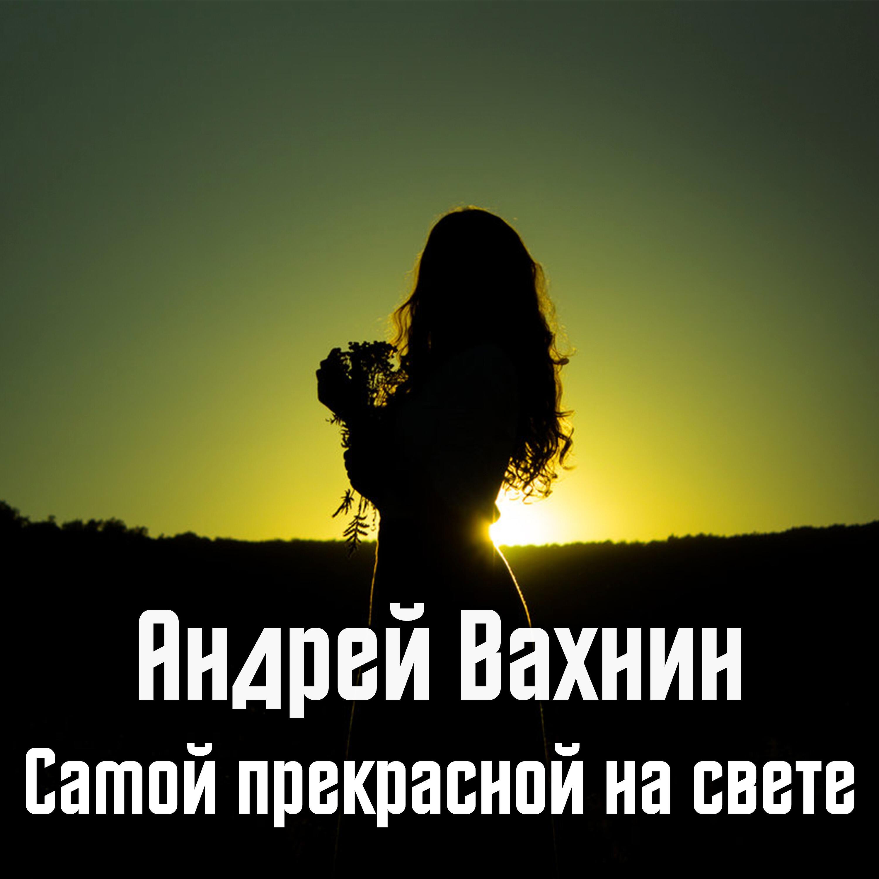 Релиз Самой прекрасной на свете