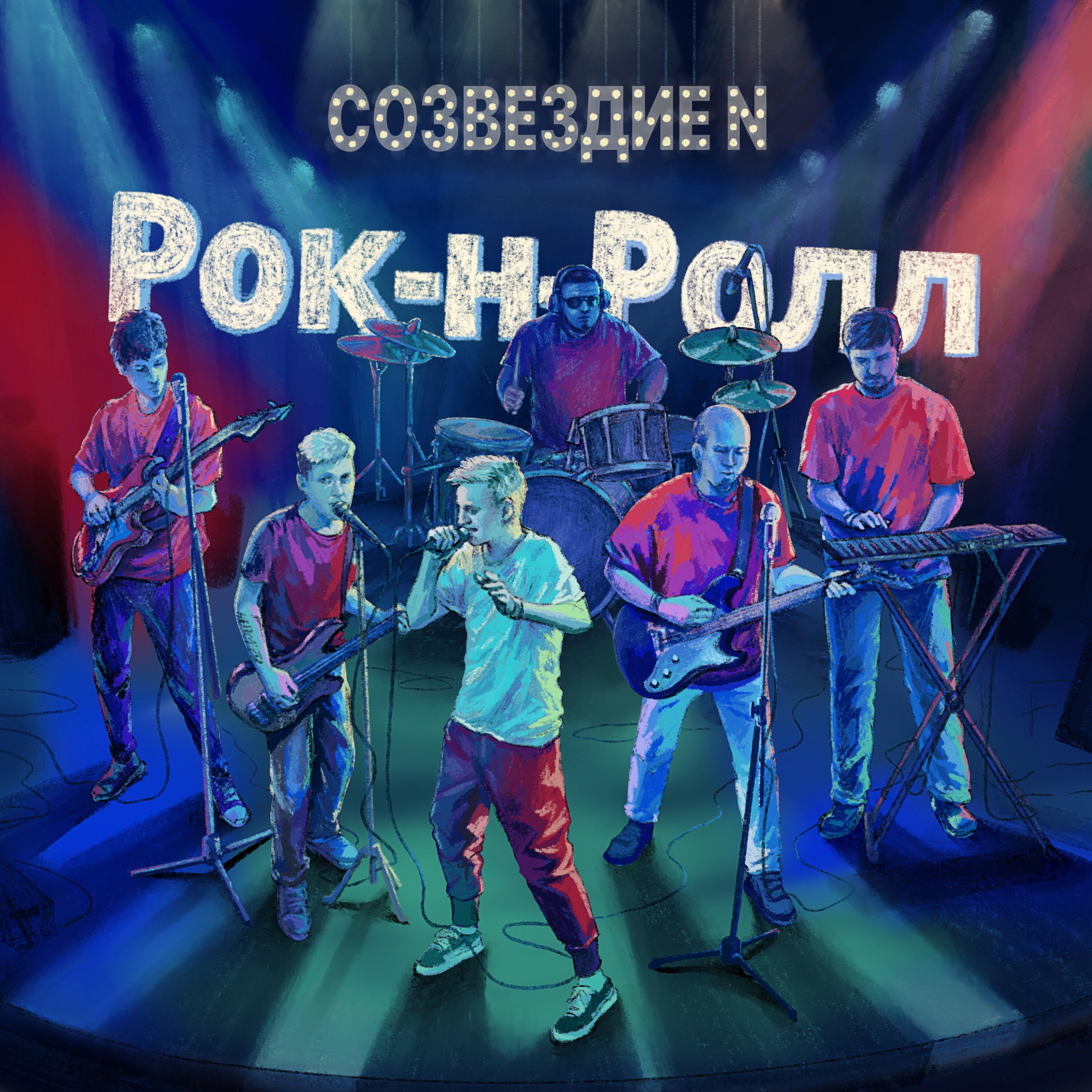 Релиз Рок-н-ролл