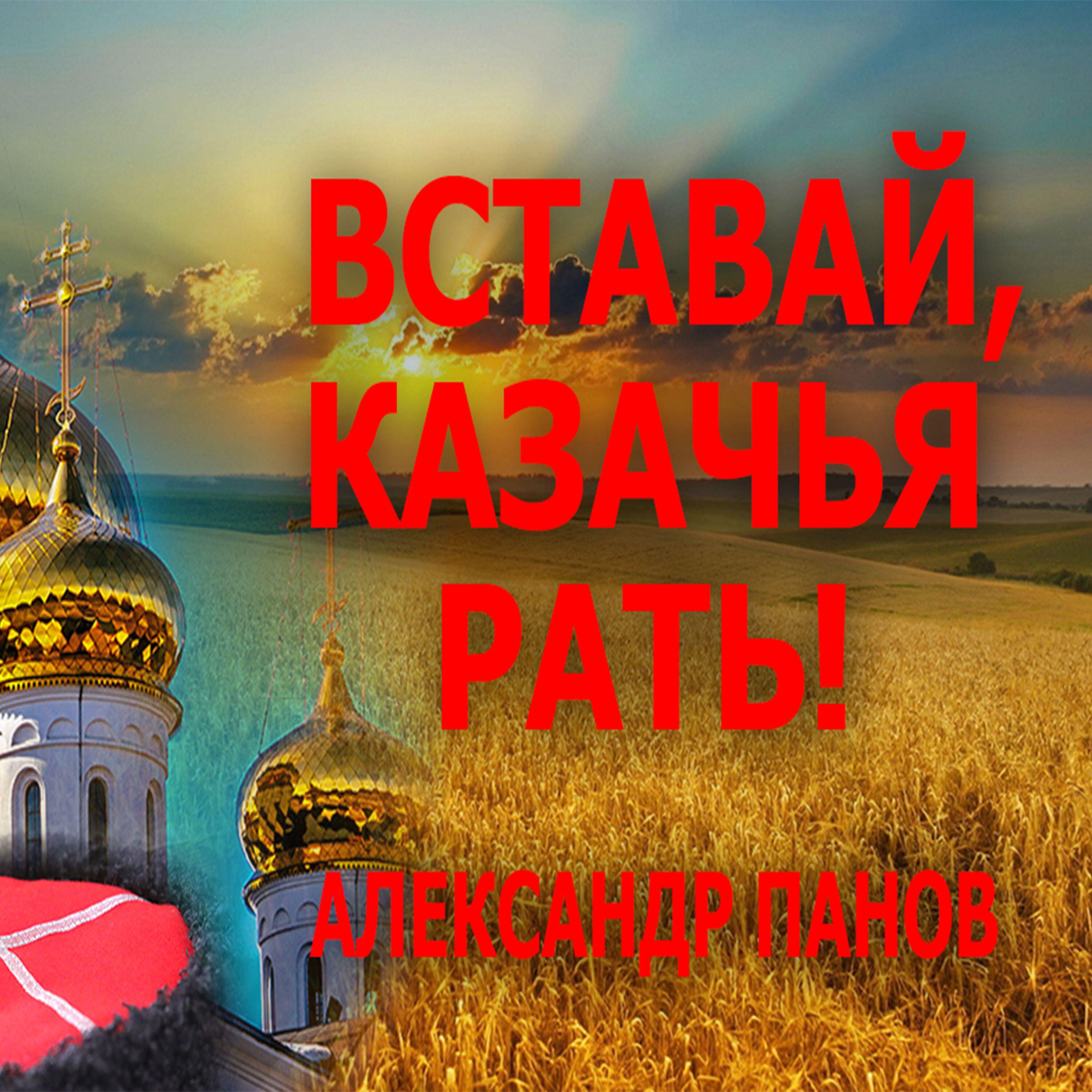 Релиз ВСТАВАЙ, КАЗАЧЬЯ РАТЬ!