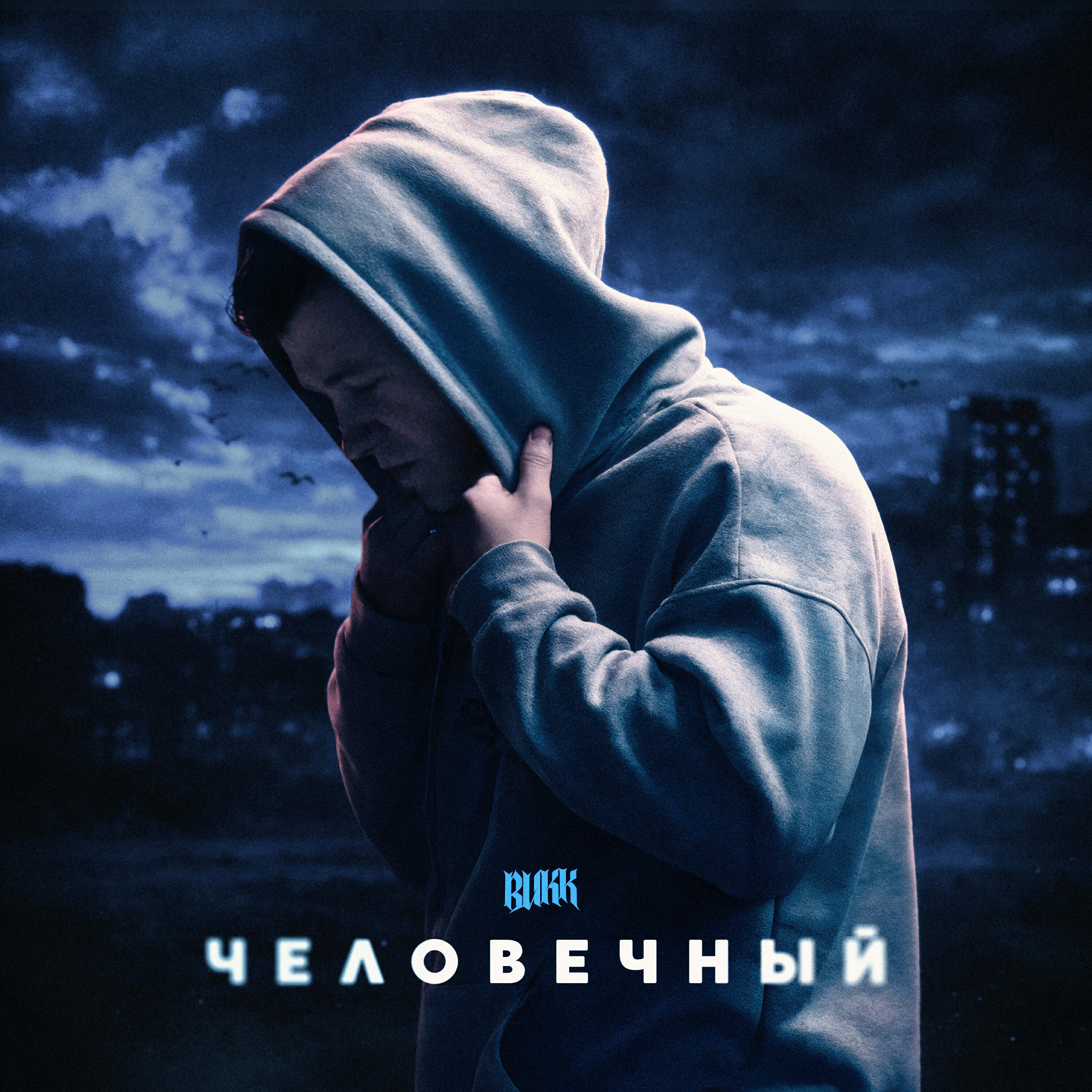 Релиз Человечный