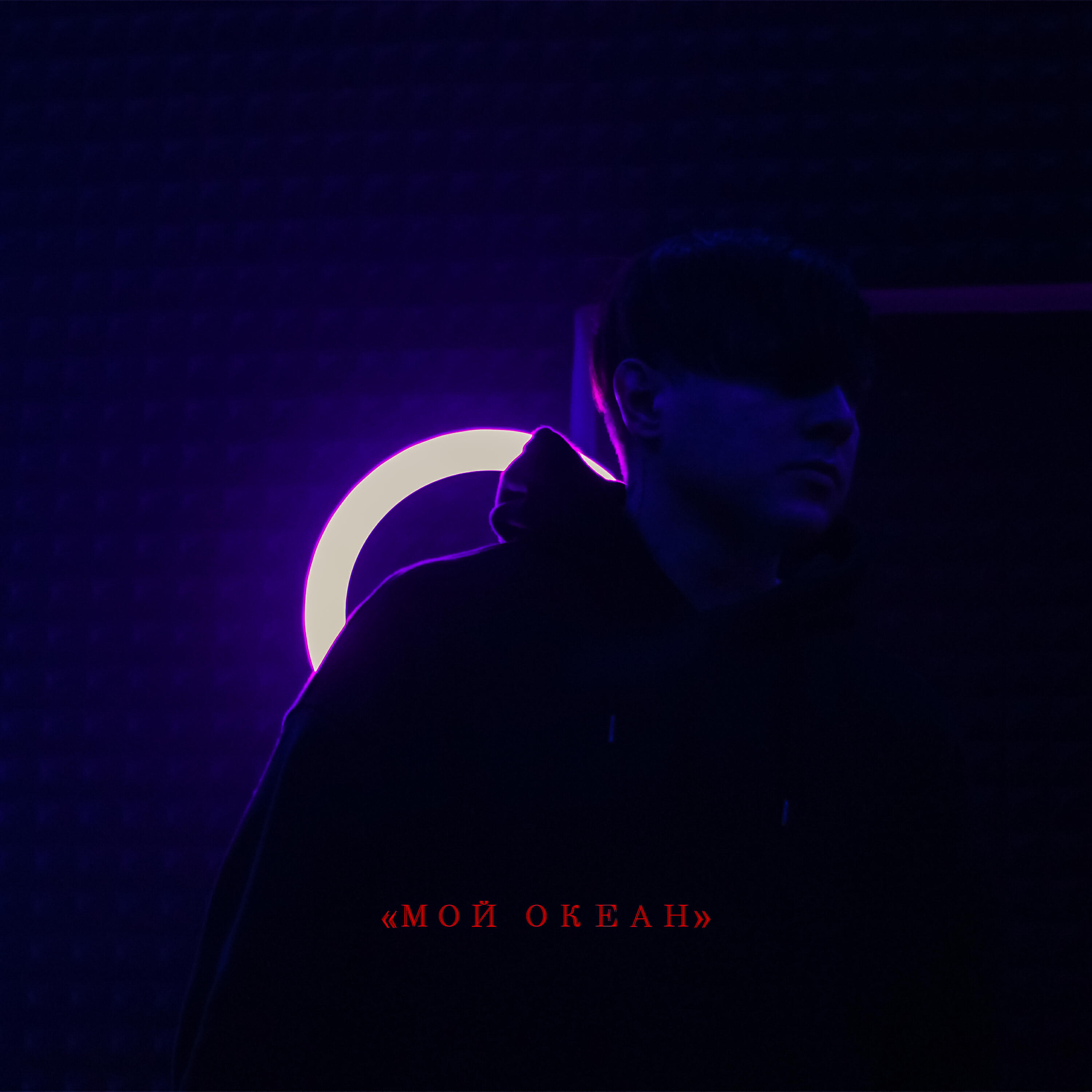Релиз Мой океан