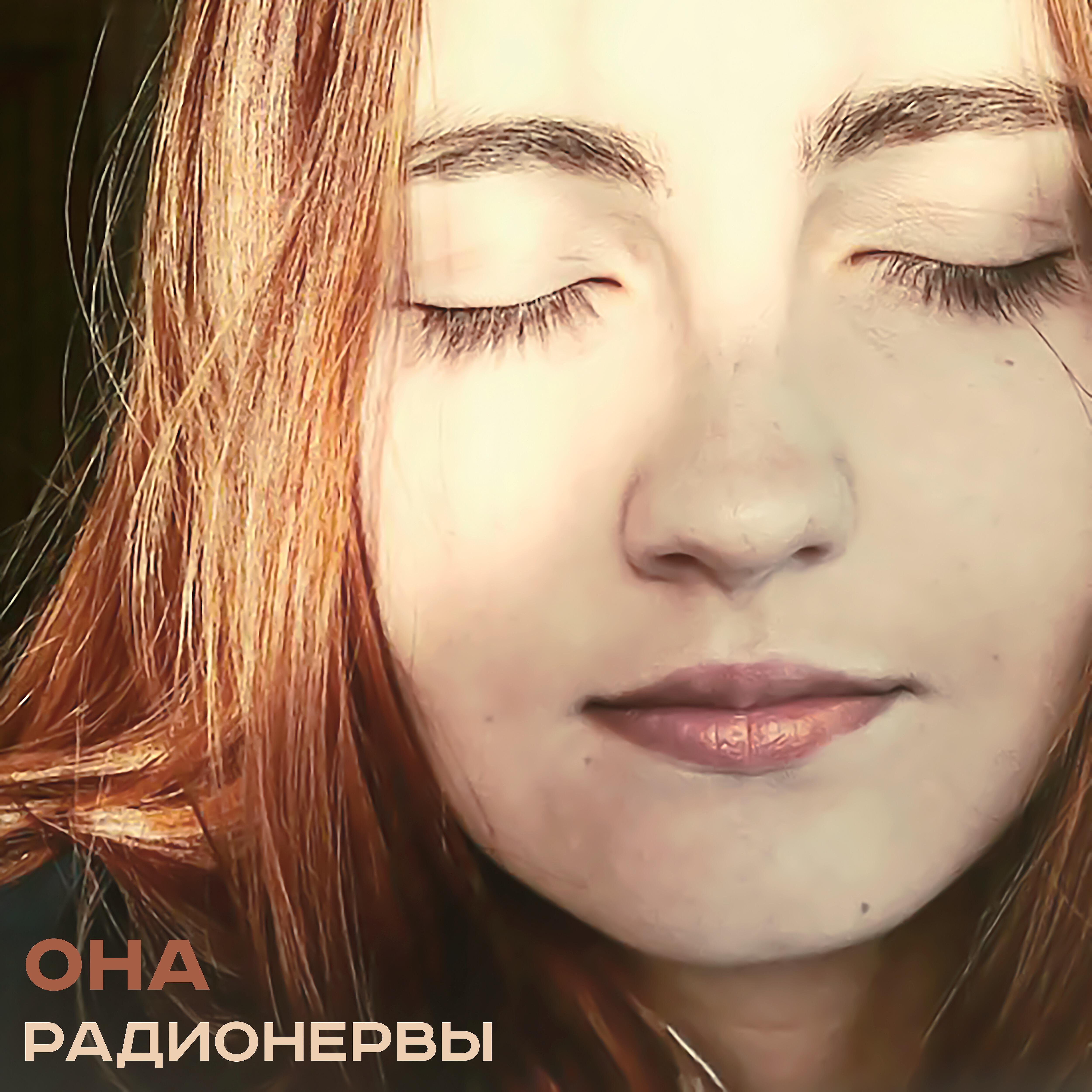 Релиз Она