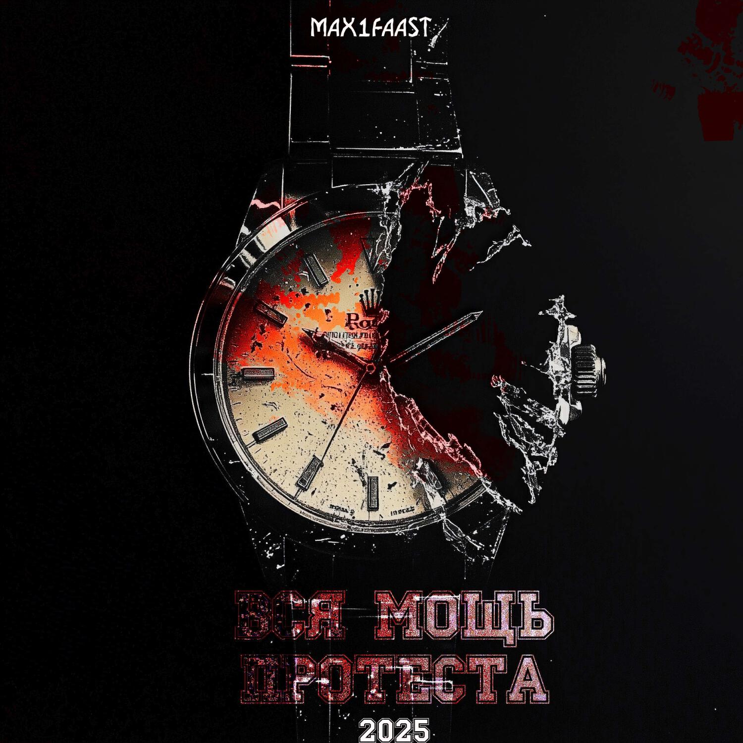 Релиз Вся Мощь Протеста