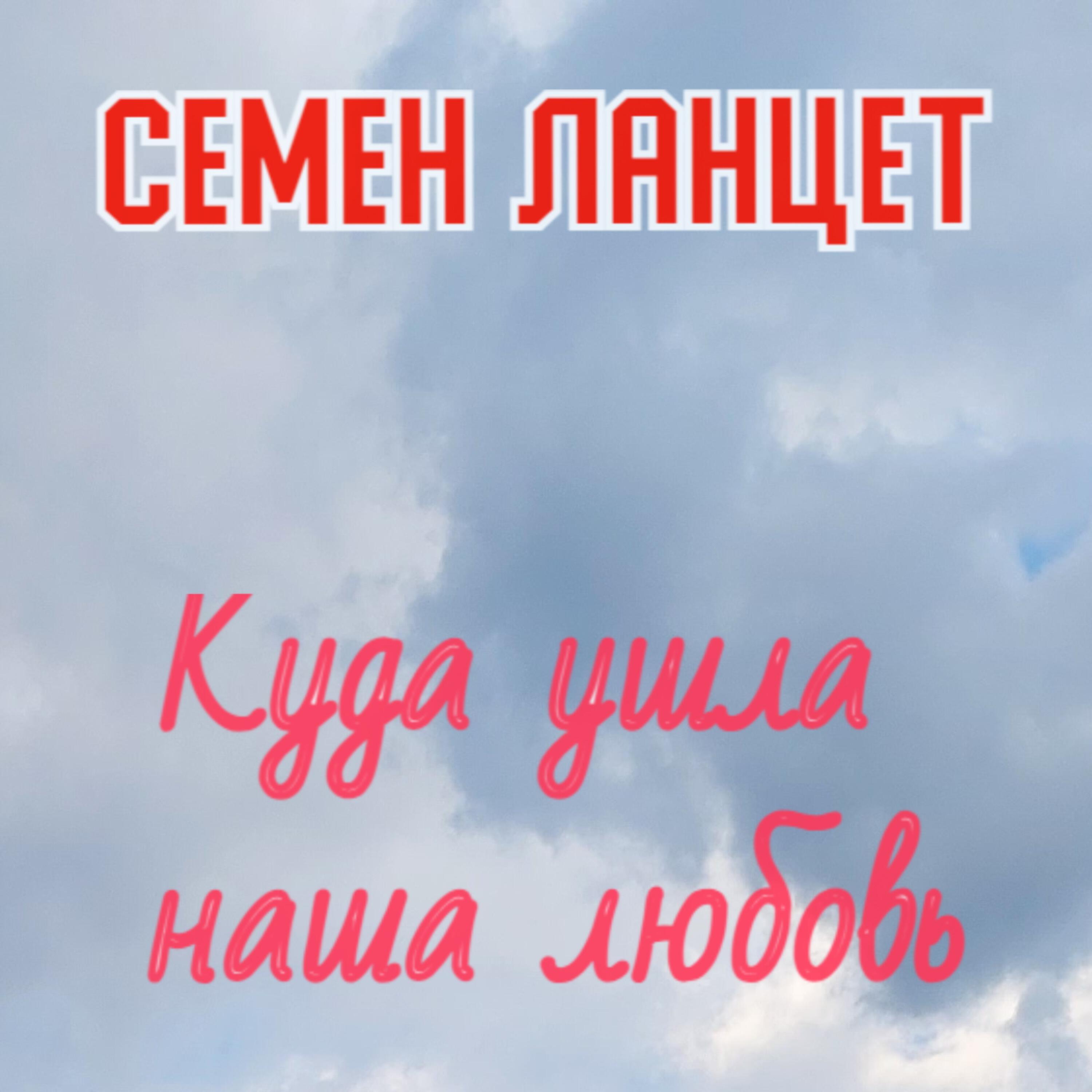 Семён_Ланцет