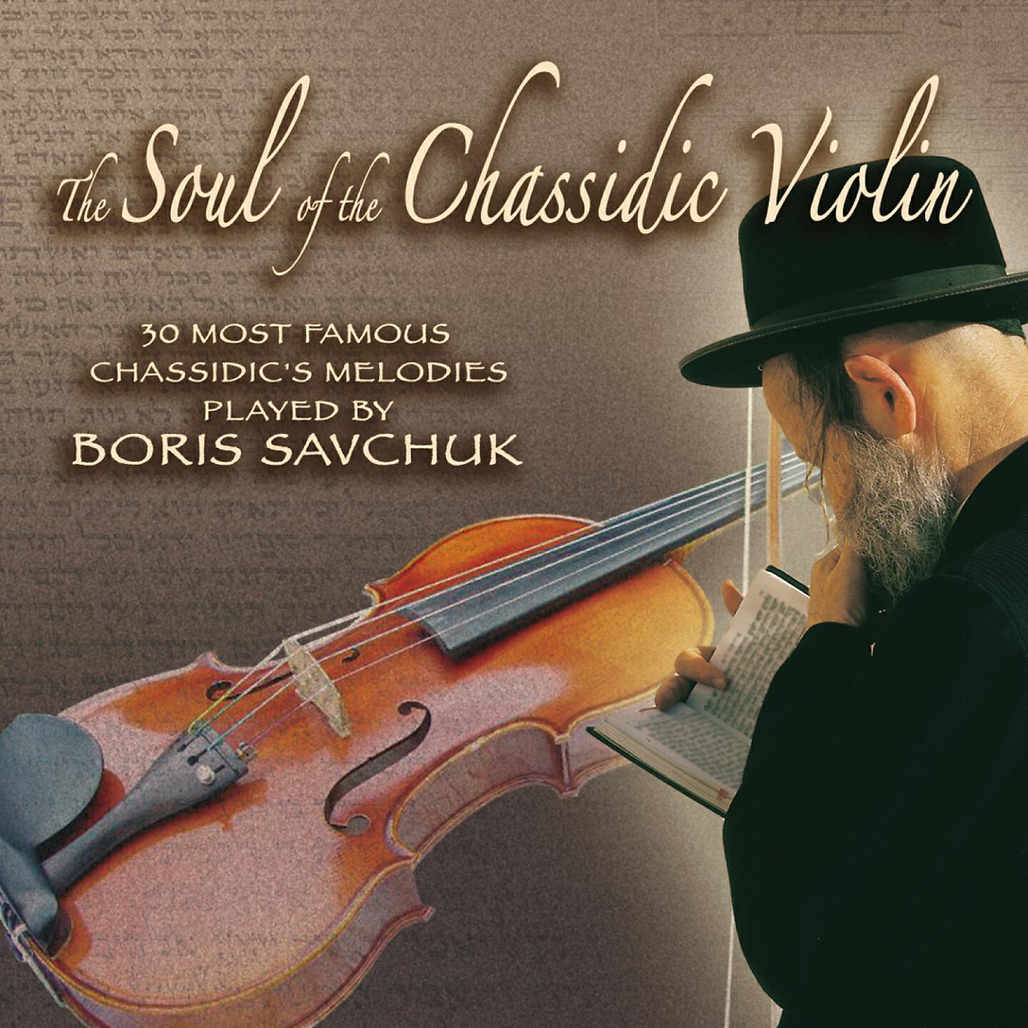 Релиз The Soul of Chassidic Violin