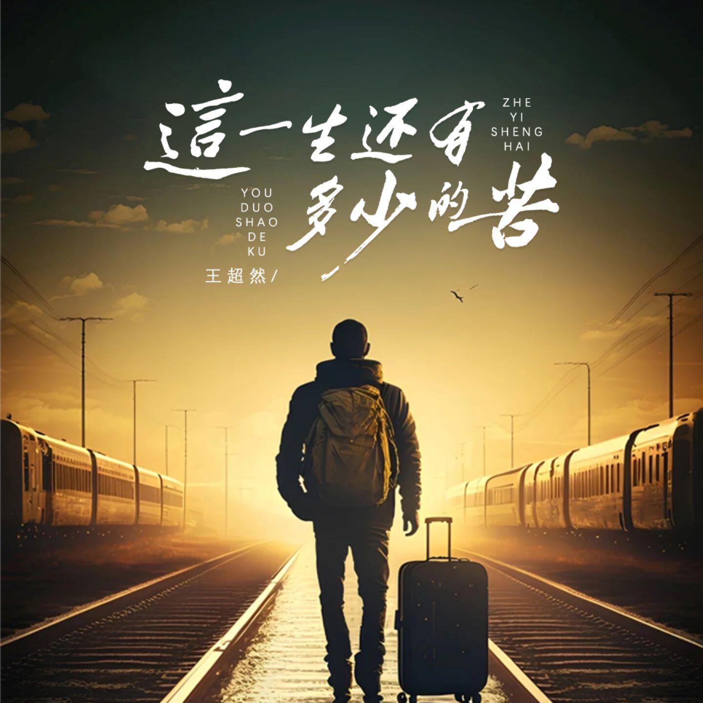 Релиз 这一生还有多少的苦