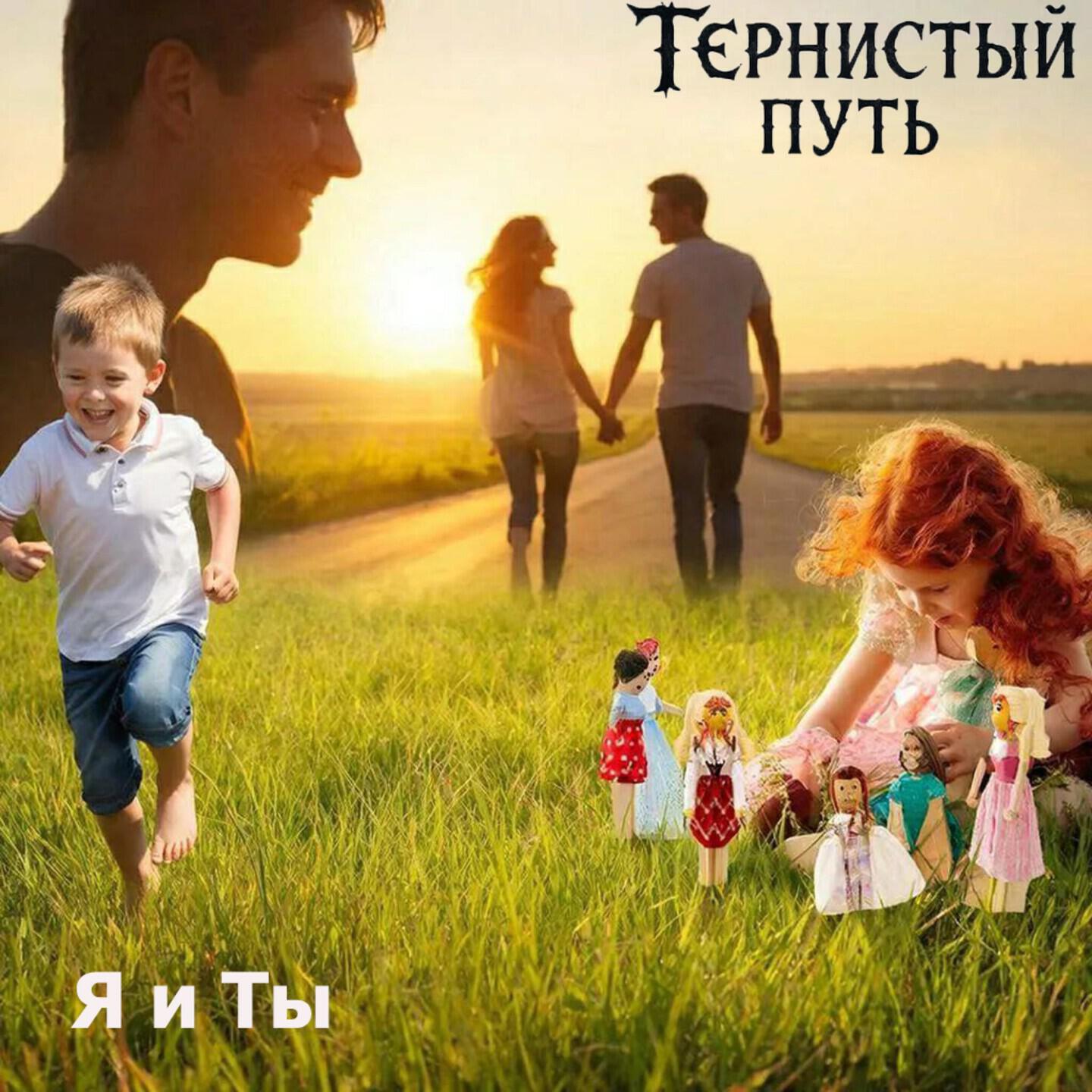 Релиз Я и Ты