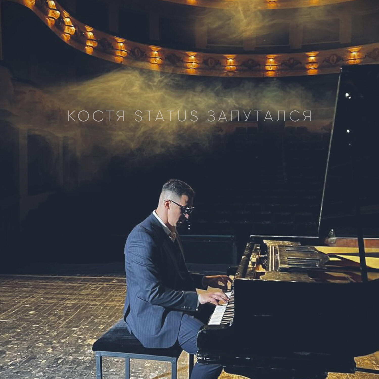 Костя Status - Запутался