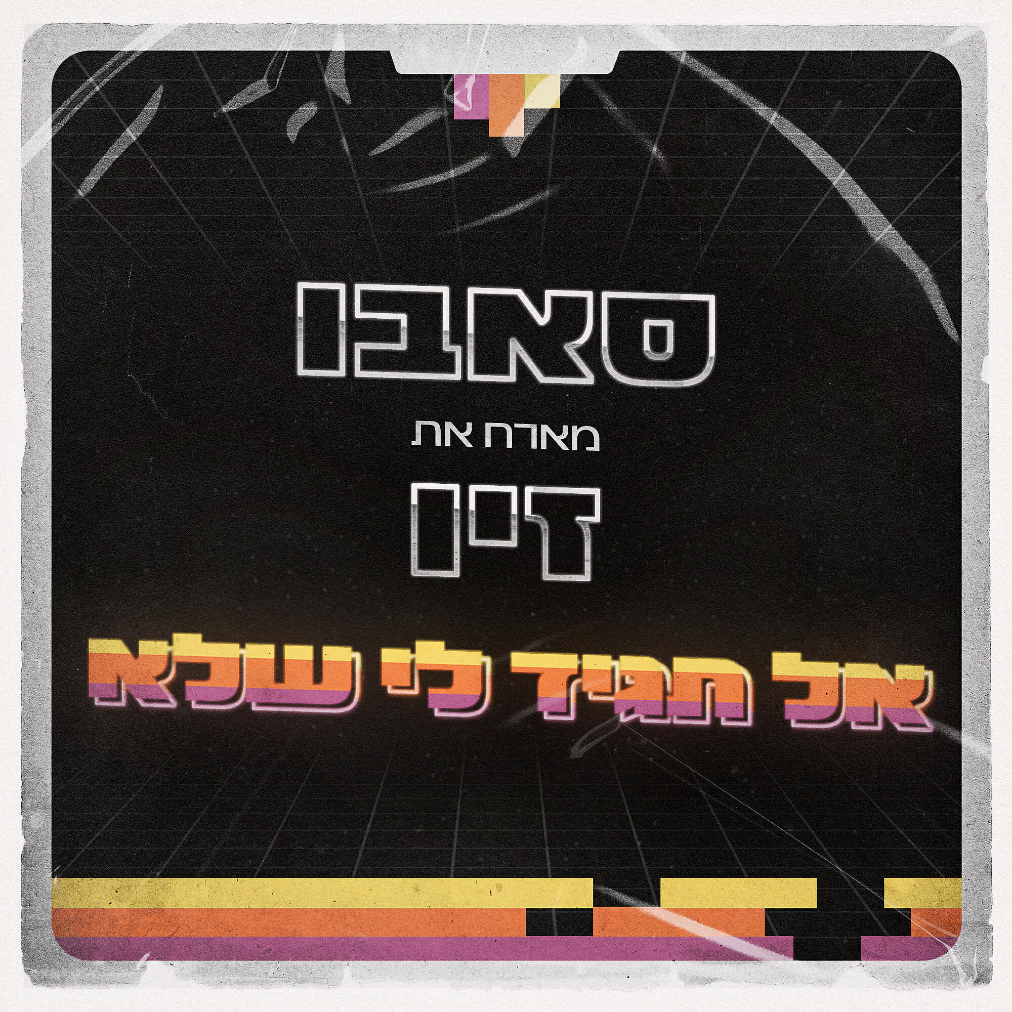 Релиз אל תגיד לי שלא
