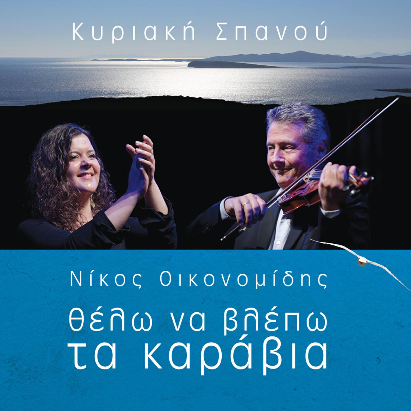 Νίκος Οικονομίδης
