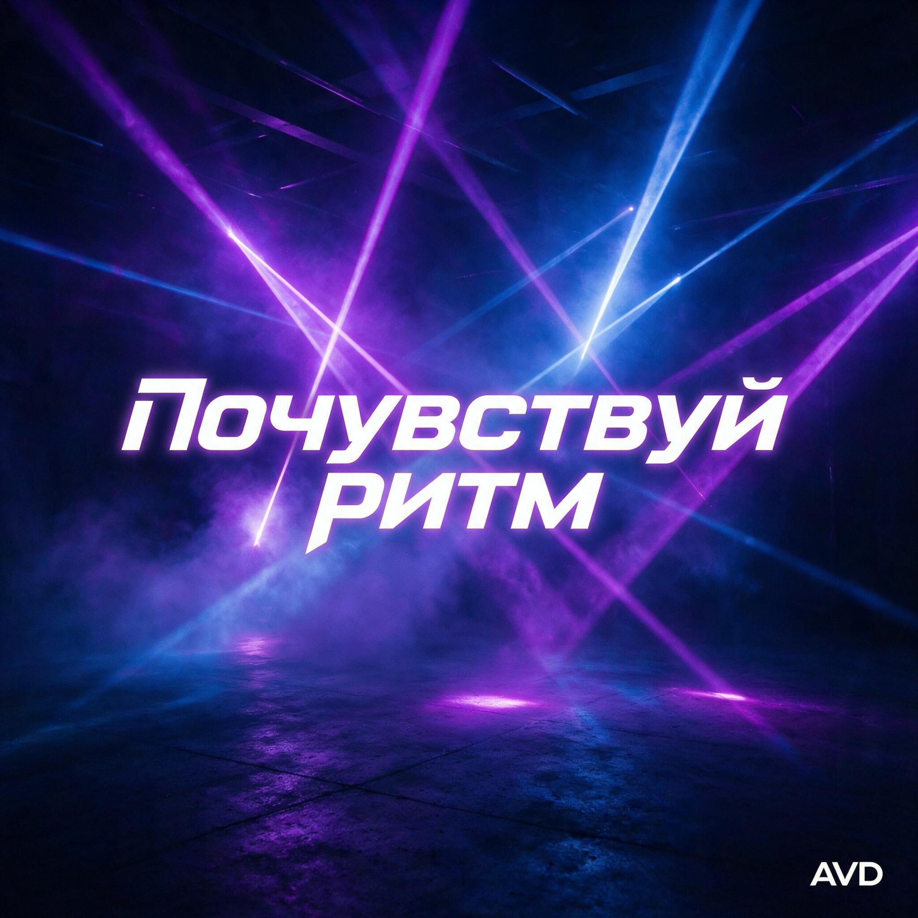 Релиз Почувствуй ритм