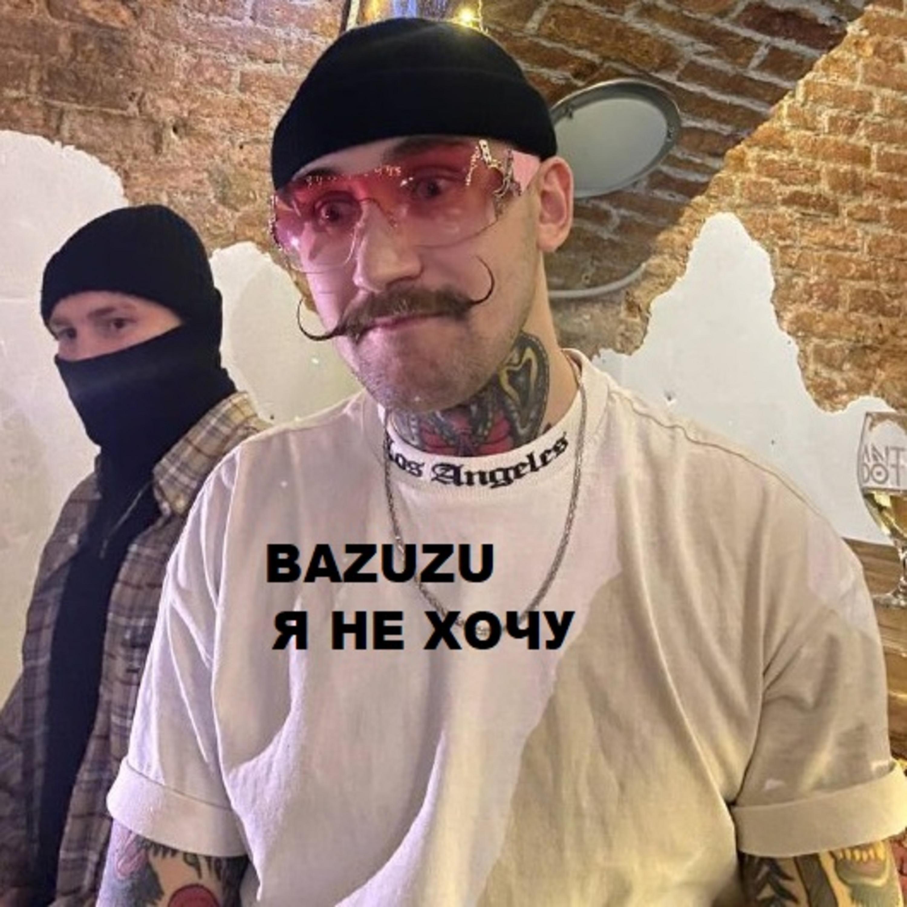 Релиз Я НЕ ХОЧУ