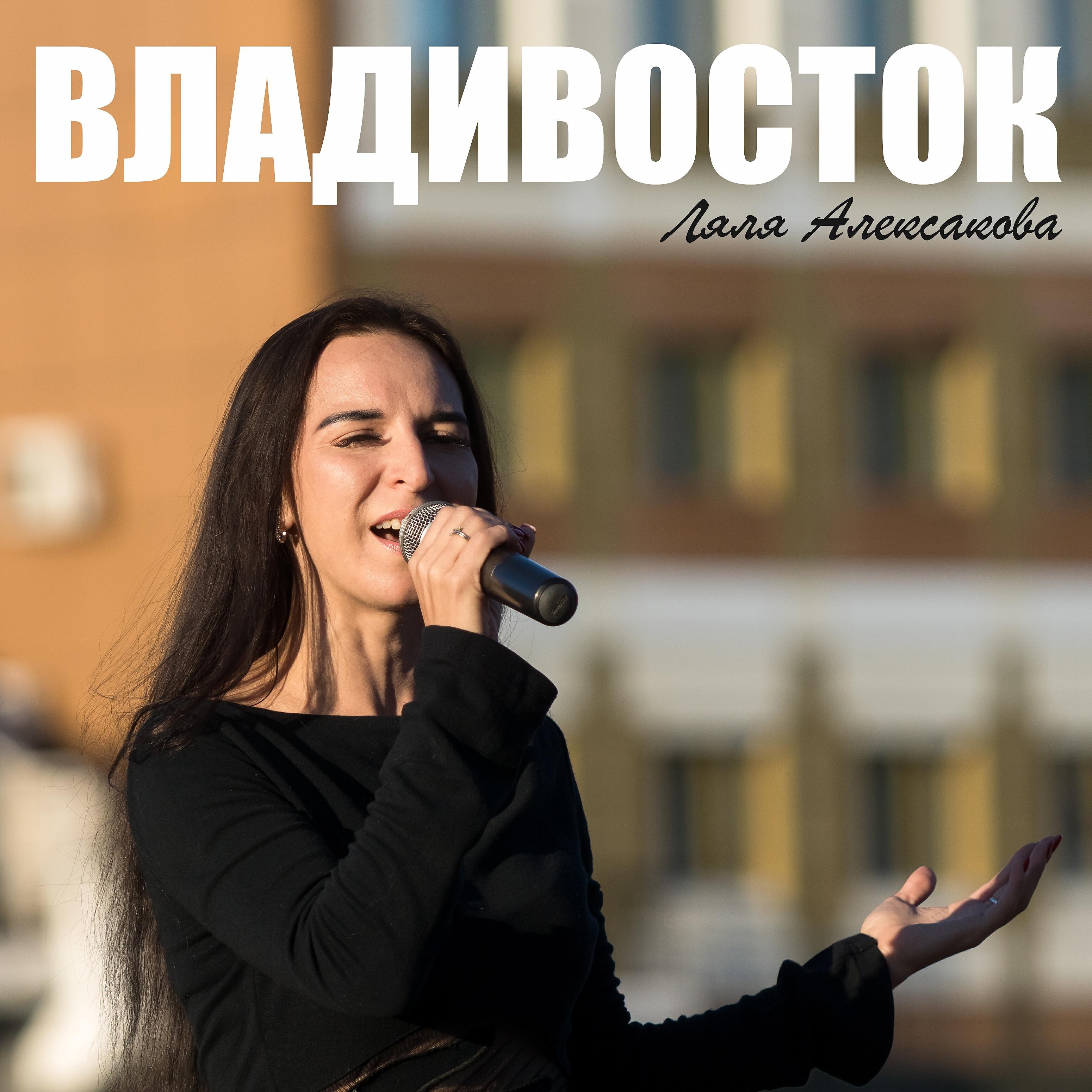 Релиз Владивосток