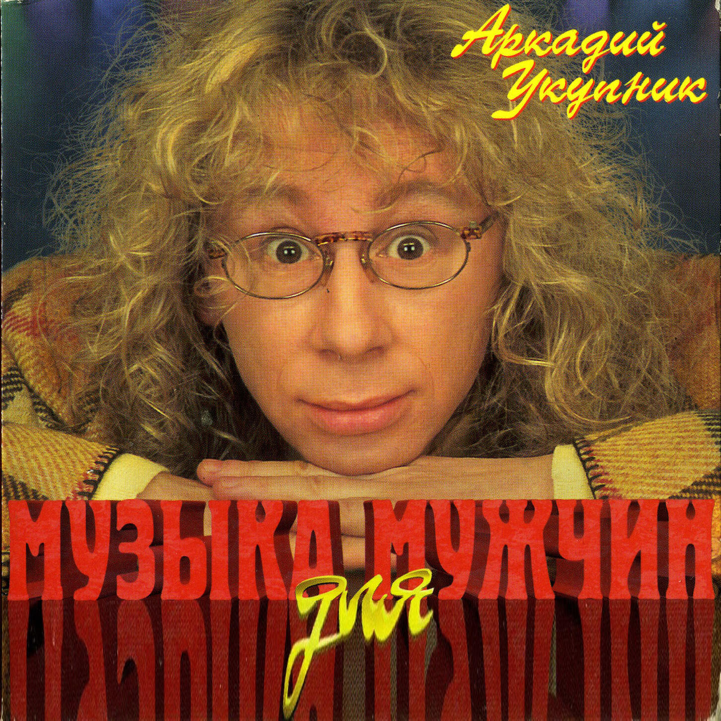 Релиз Музыка для мужчин