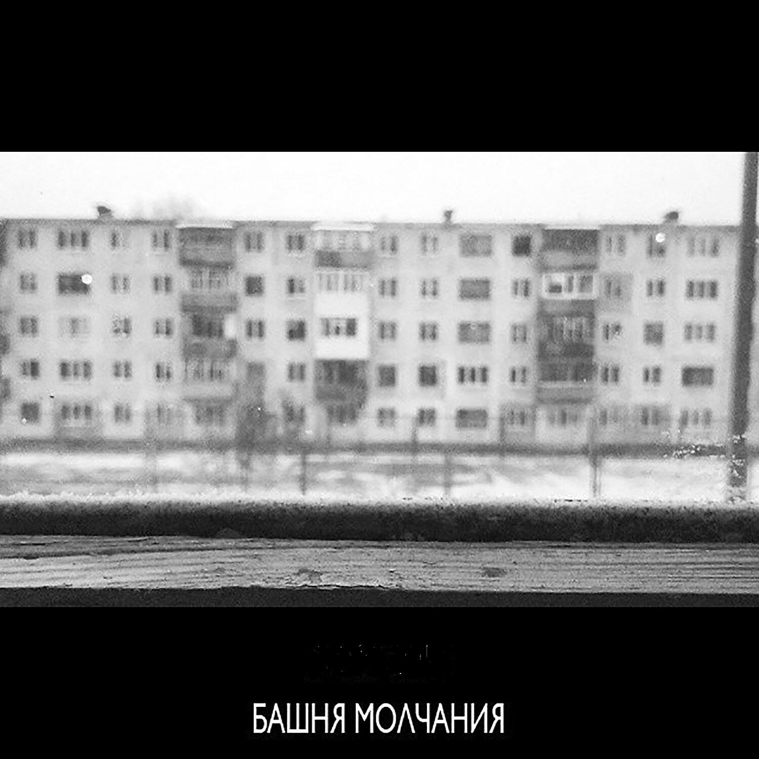 Постер альбома Башня Молчания