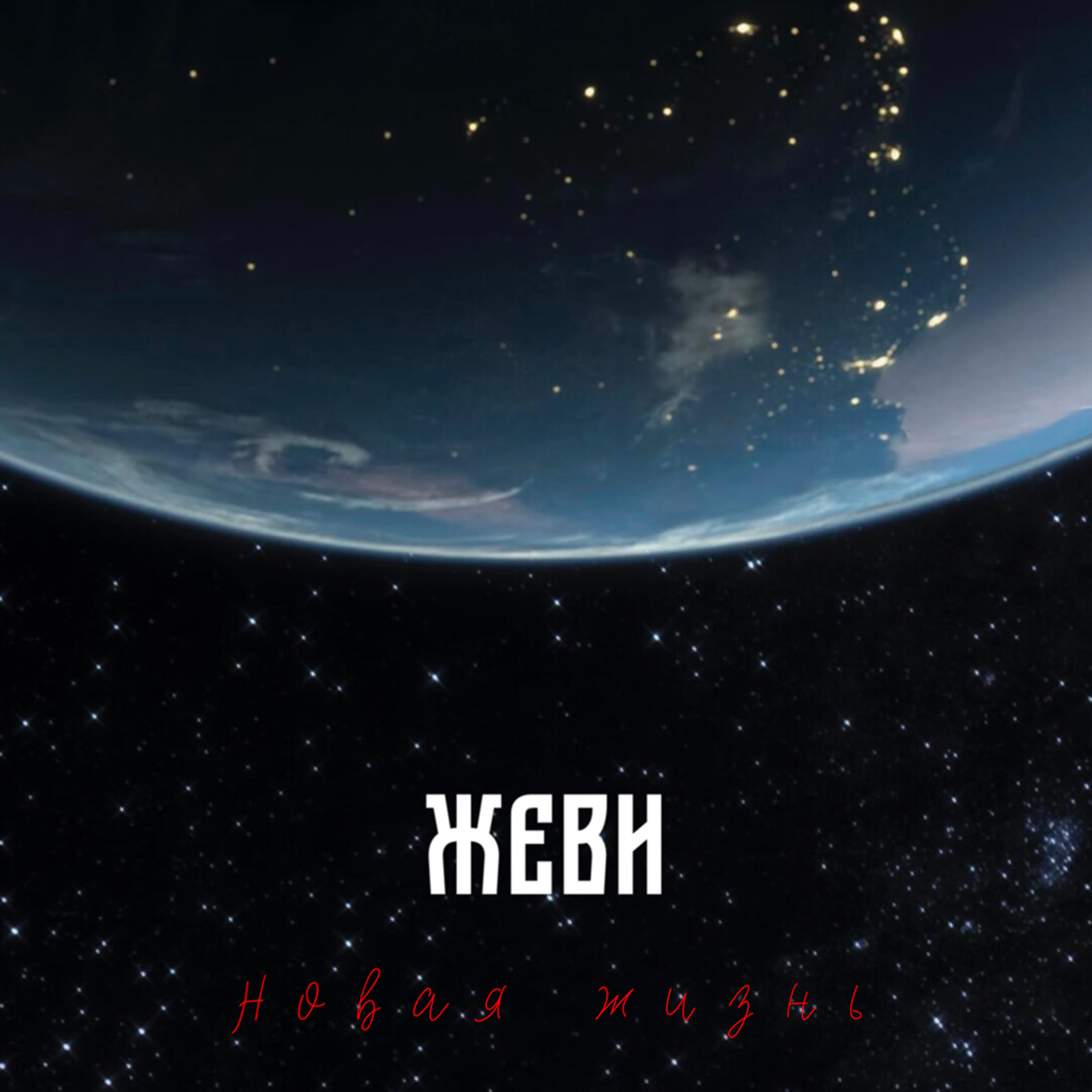 Релиз Новая жизнь