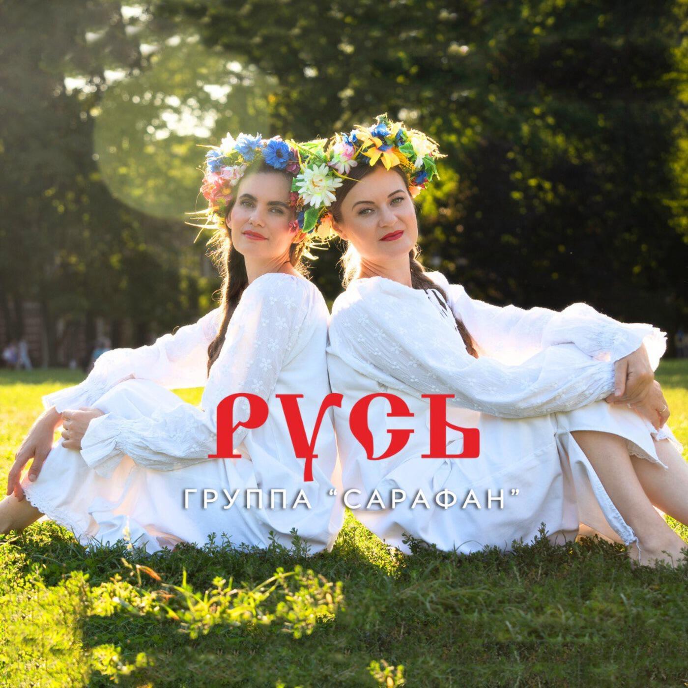 Релиз Русь