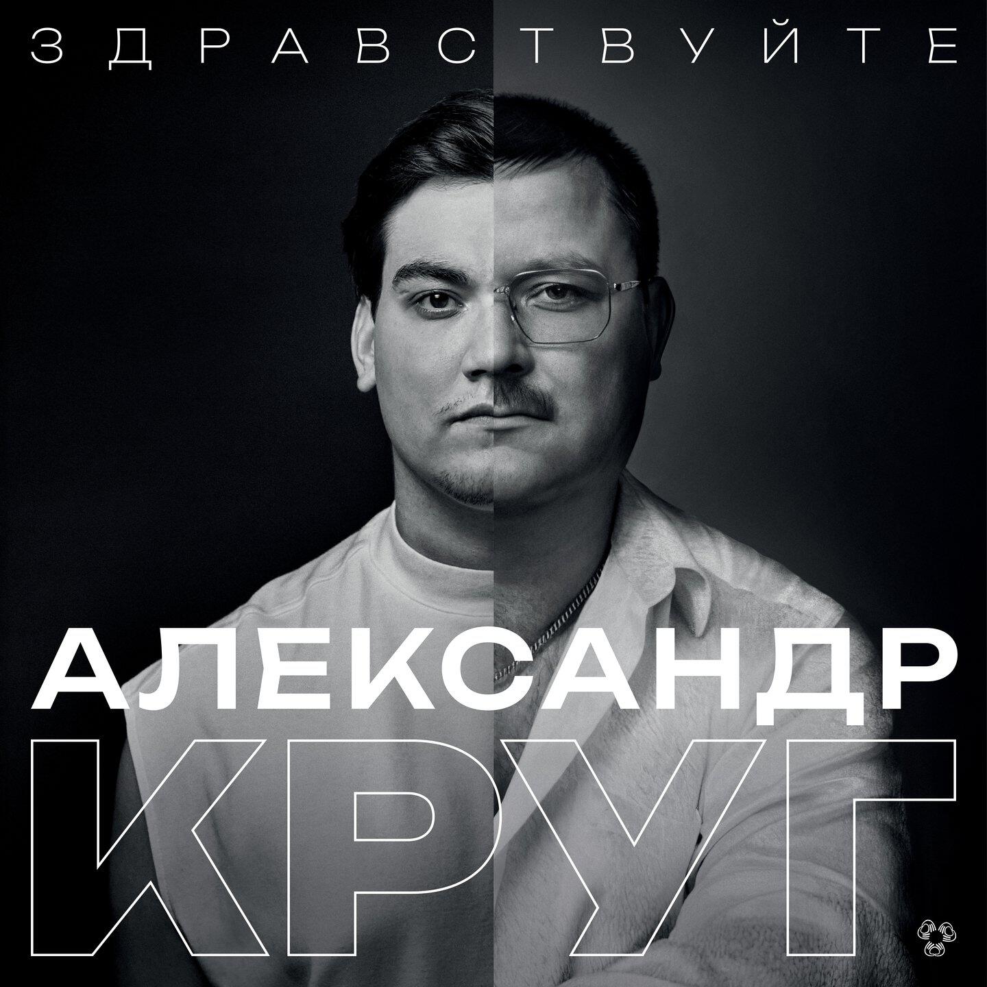 Постер альбома Здравствуйте
