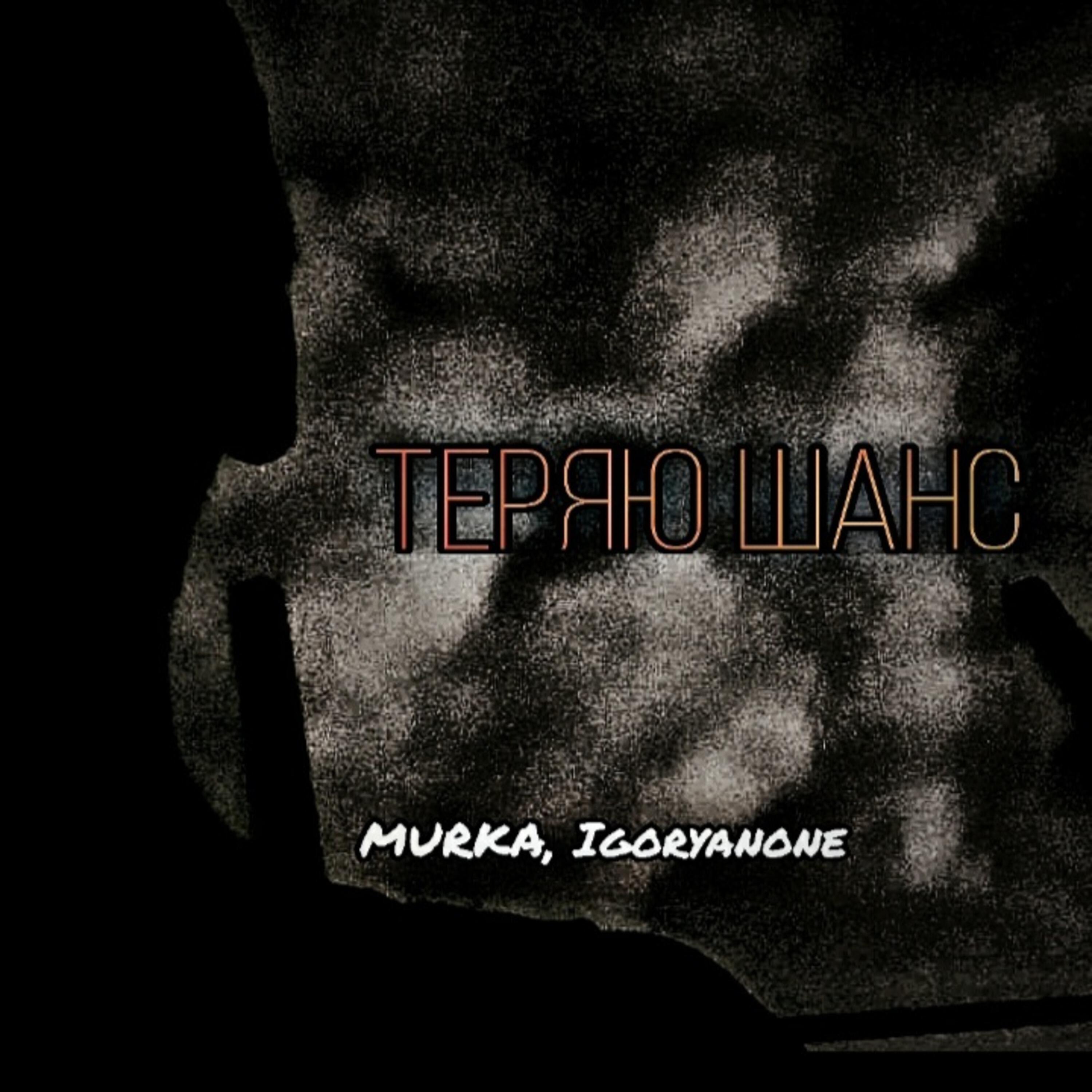 Релиз Теряю шанс