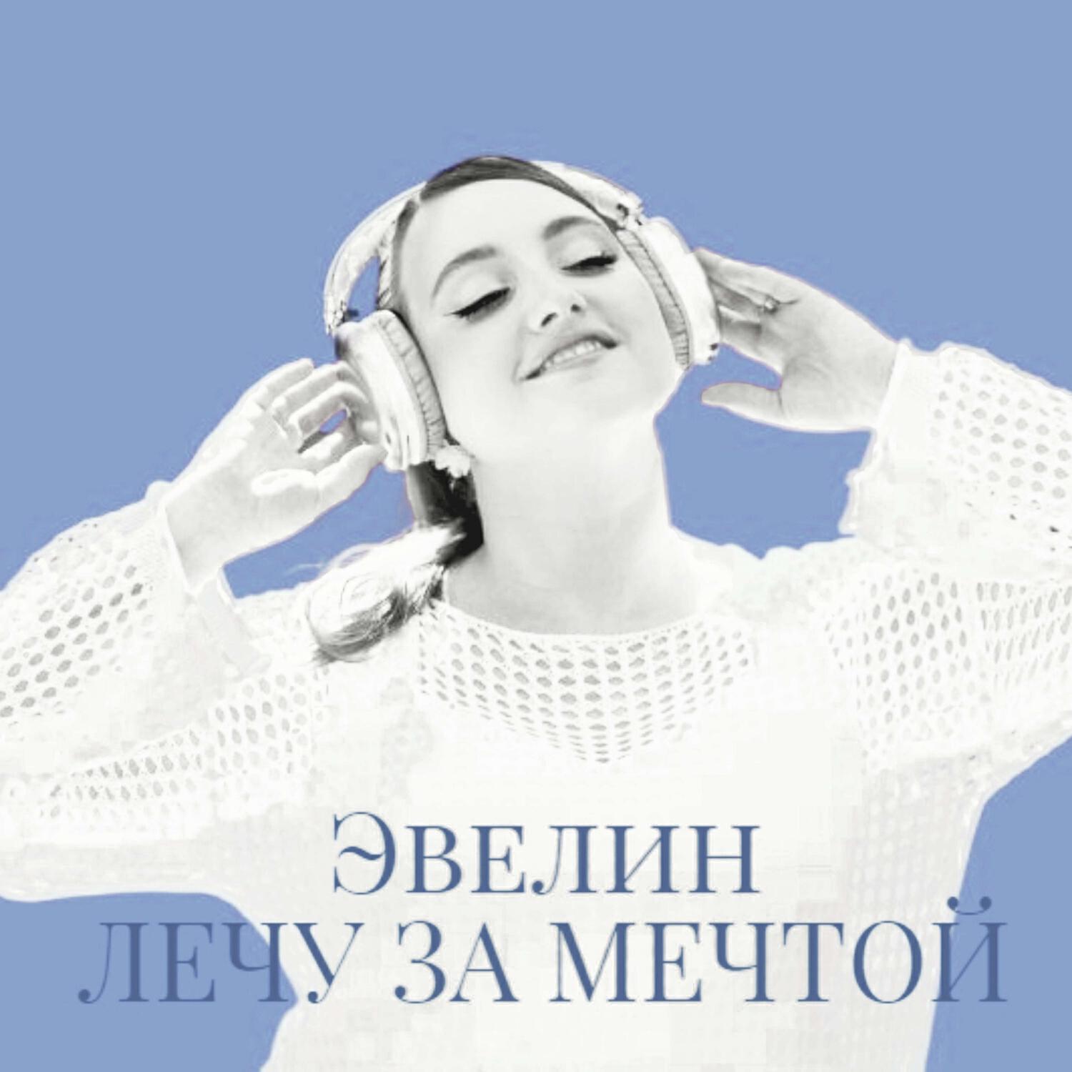 Релиз Лечу за мечтой