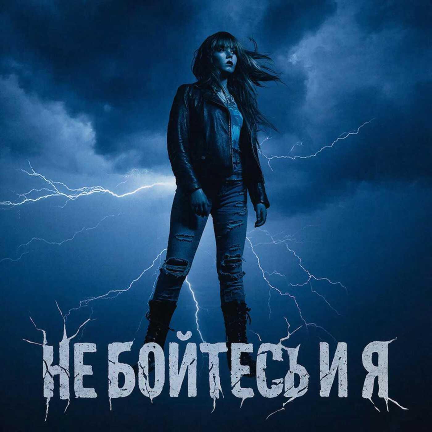 Релиз Не бойтесь и я! Мне бы крылья