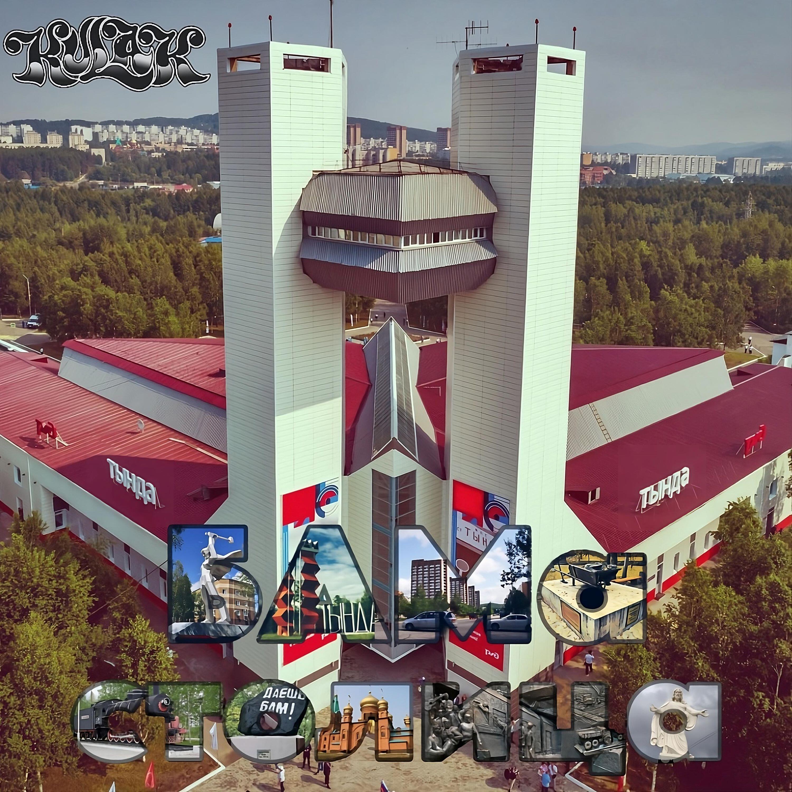Постер альбома БАМа столица