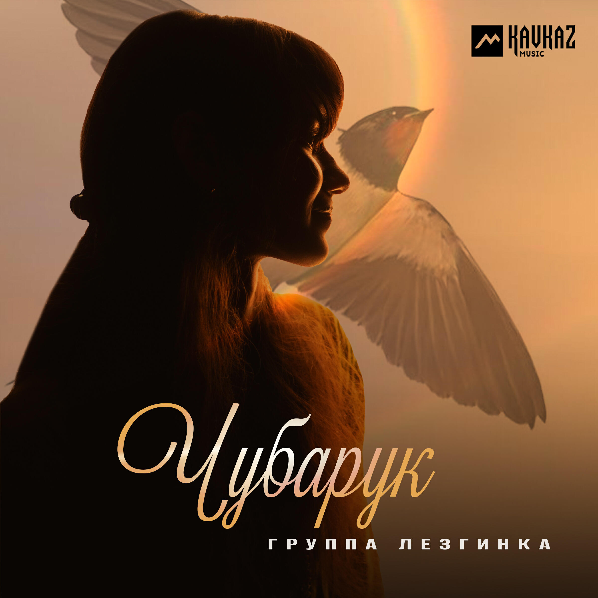Релиз Чубарук