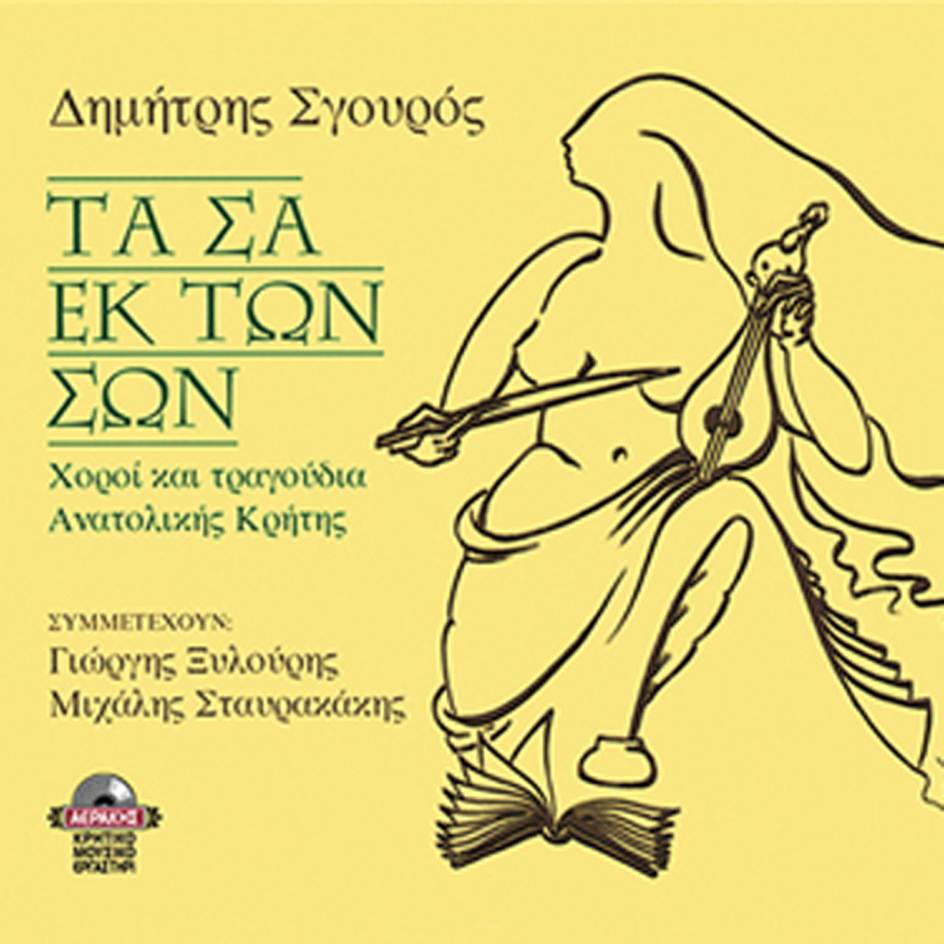 Релиз Ta sa ek ton son (dances & songs from the East side of Crete)